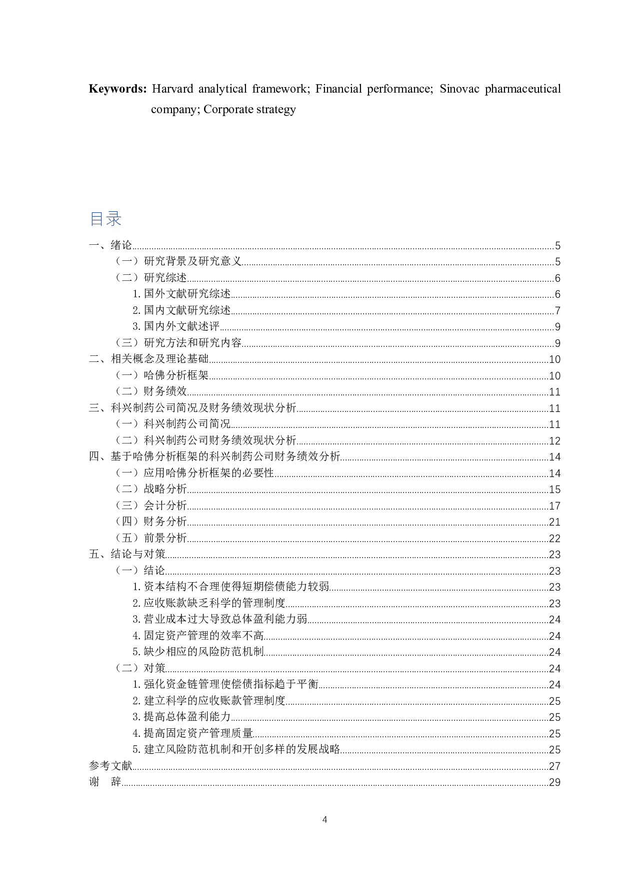 基于哈佛分析框架的科兴制药公司财务绩效研究-18670字.docx 第3页