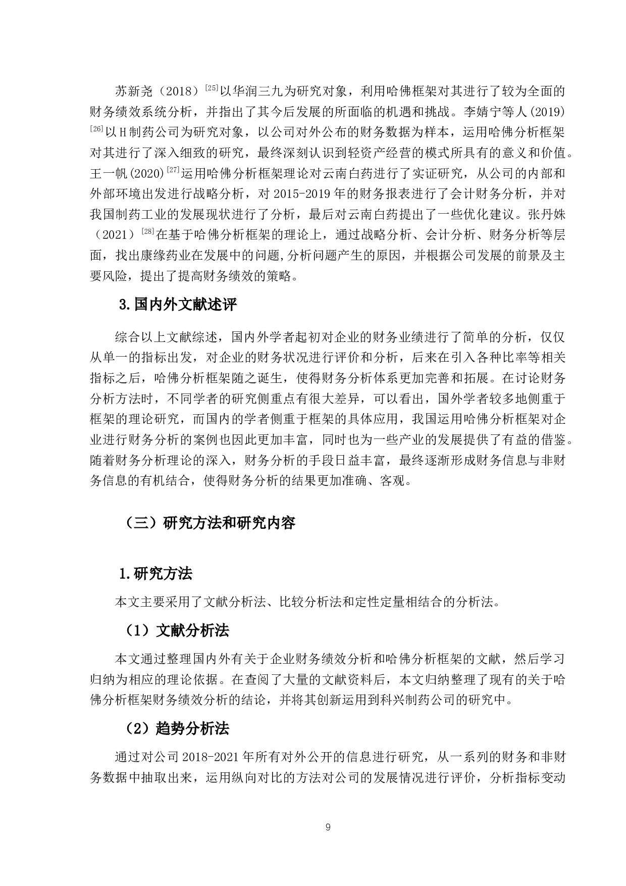 基于哈佛分析框架的科兴制药公司财务绩效研究-18670字.docx 第8页