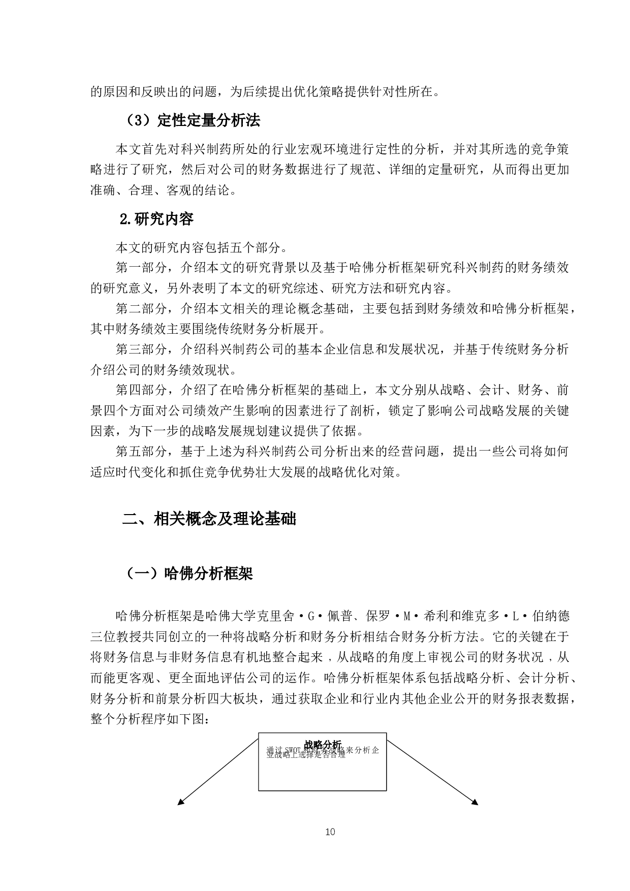 基于哈佛分析框架的科兴制药公司财务绩效研究-18670字.docx 第9页