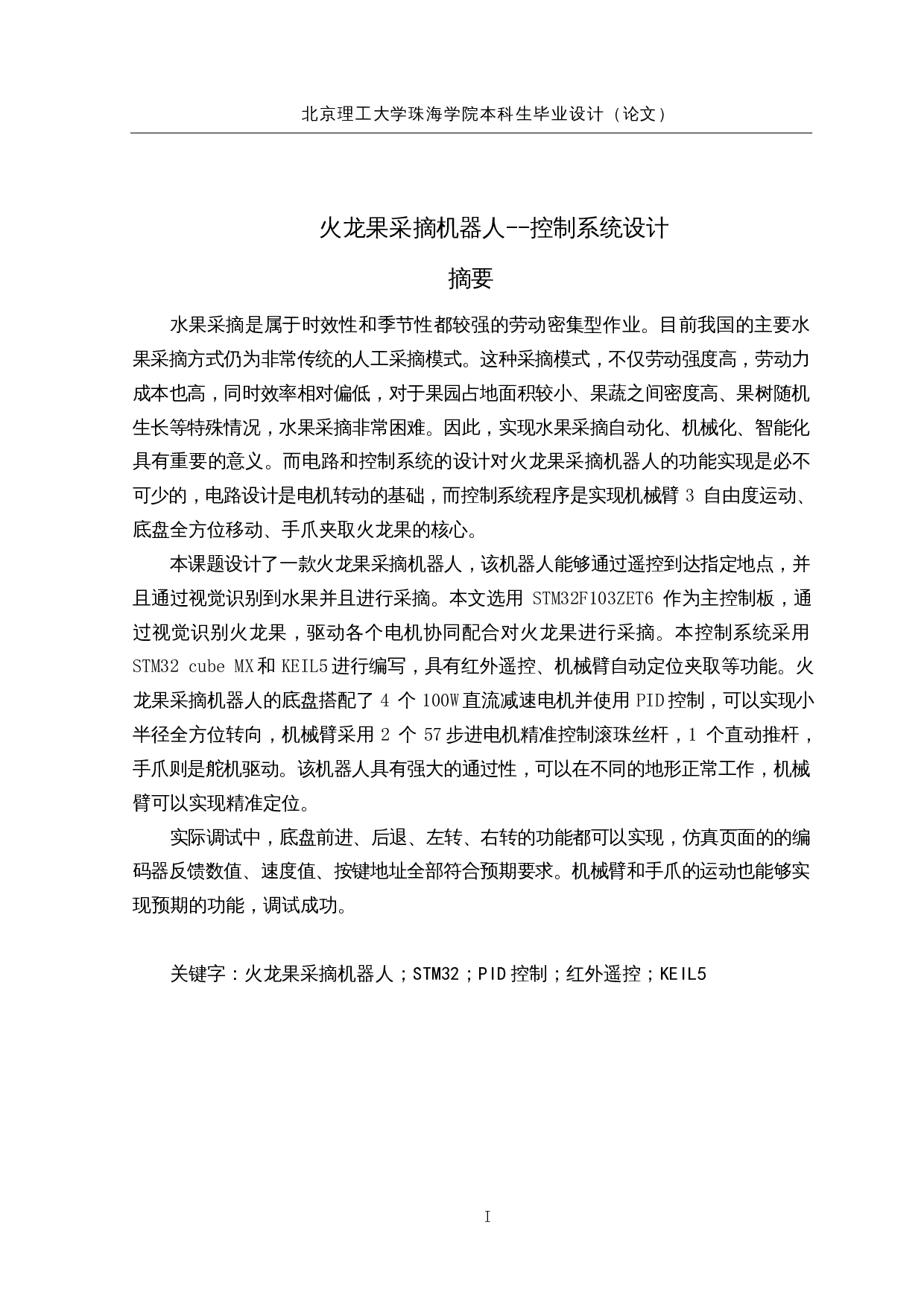 火龙果采摘机器人--控制系统设计-19844字.docx 第1页