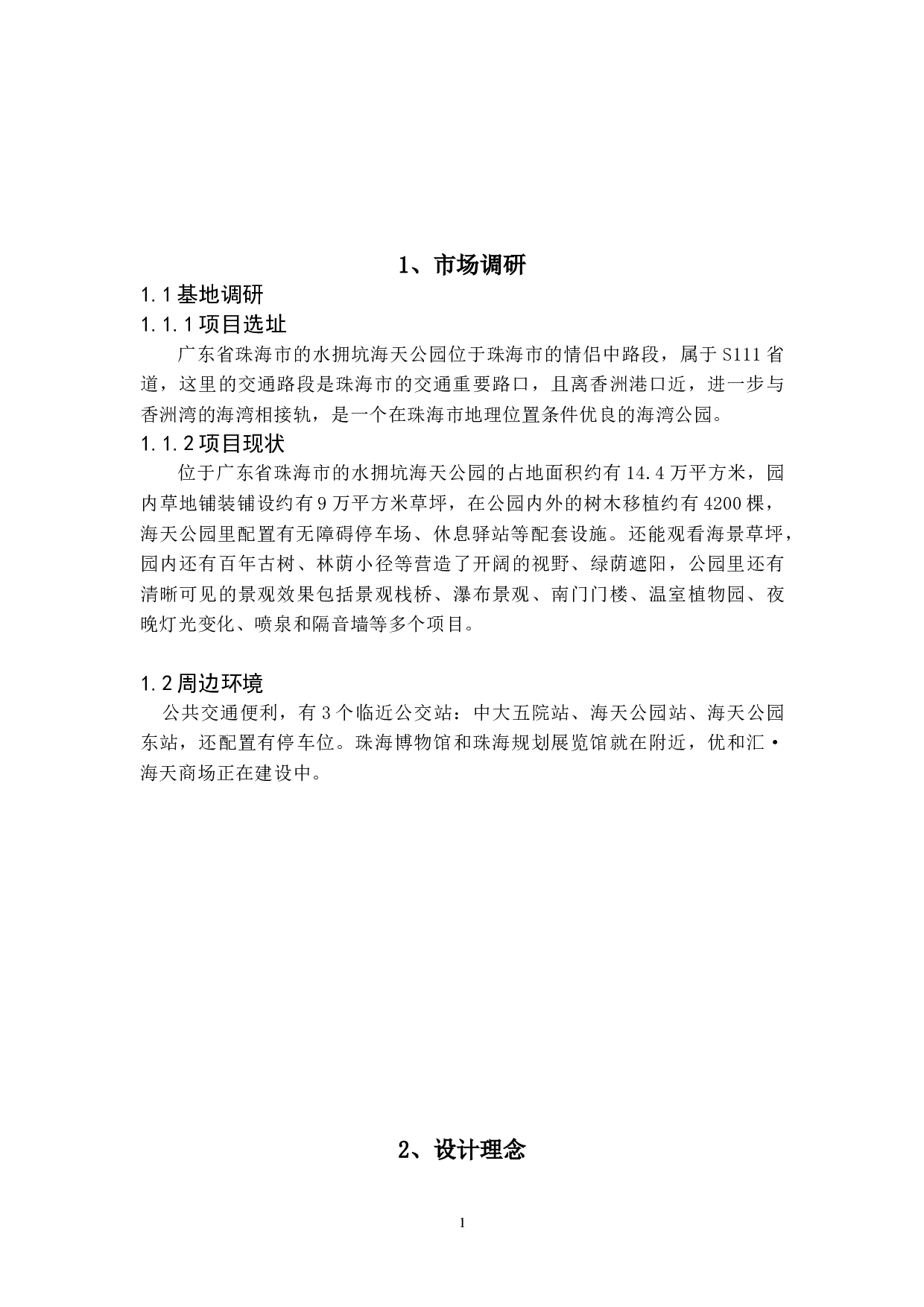 伊甸园&mdash;&mdash;城市交互式植物园环境空间设计-3156字.doc 第5页