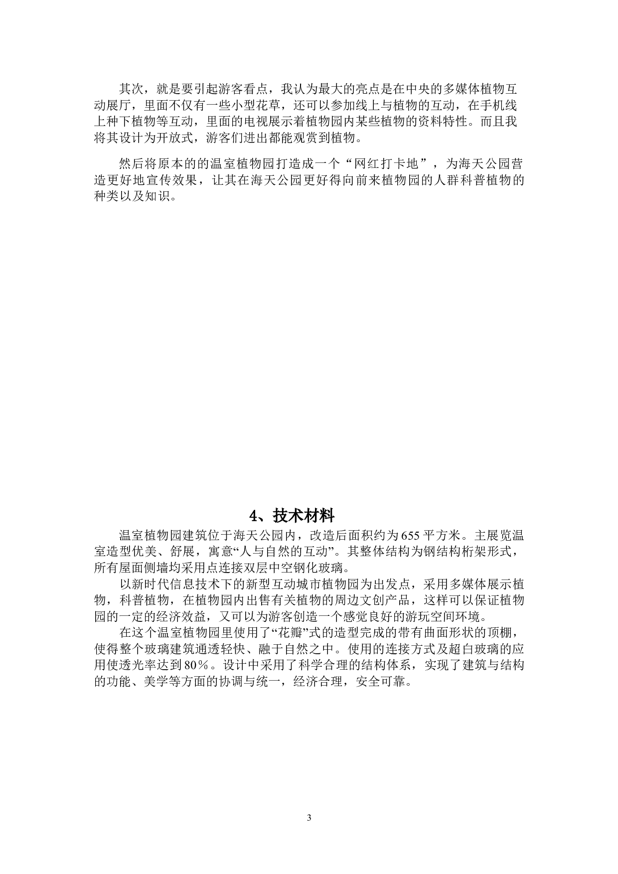 伊甸园&mdash;&mdash;城市交互式植物园环境空间设计-3156字.doc 第7页