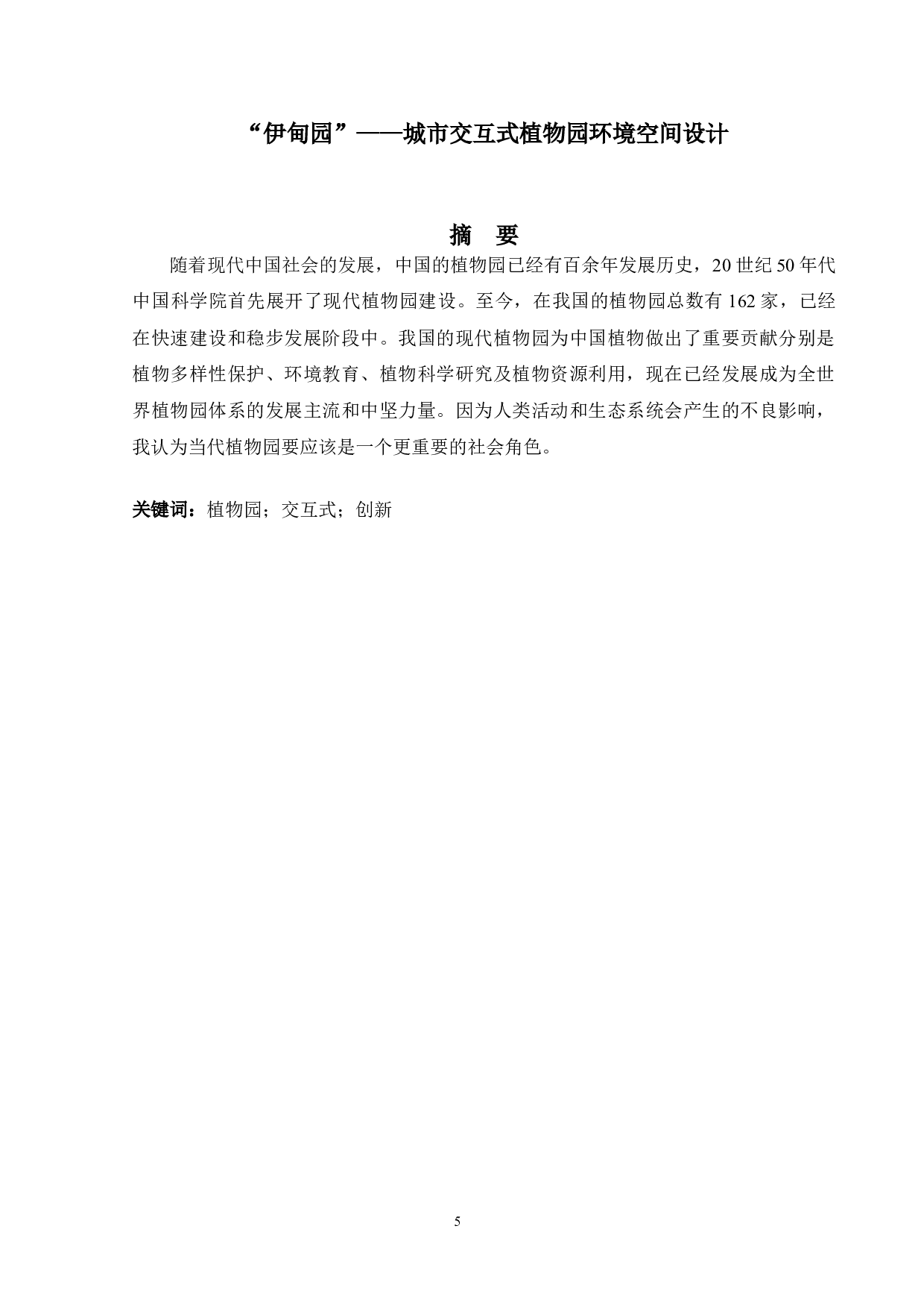 伊甸园&mdash;&mdash;城市交互式植物园环境空间设计-3156字.doc 第2页