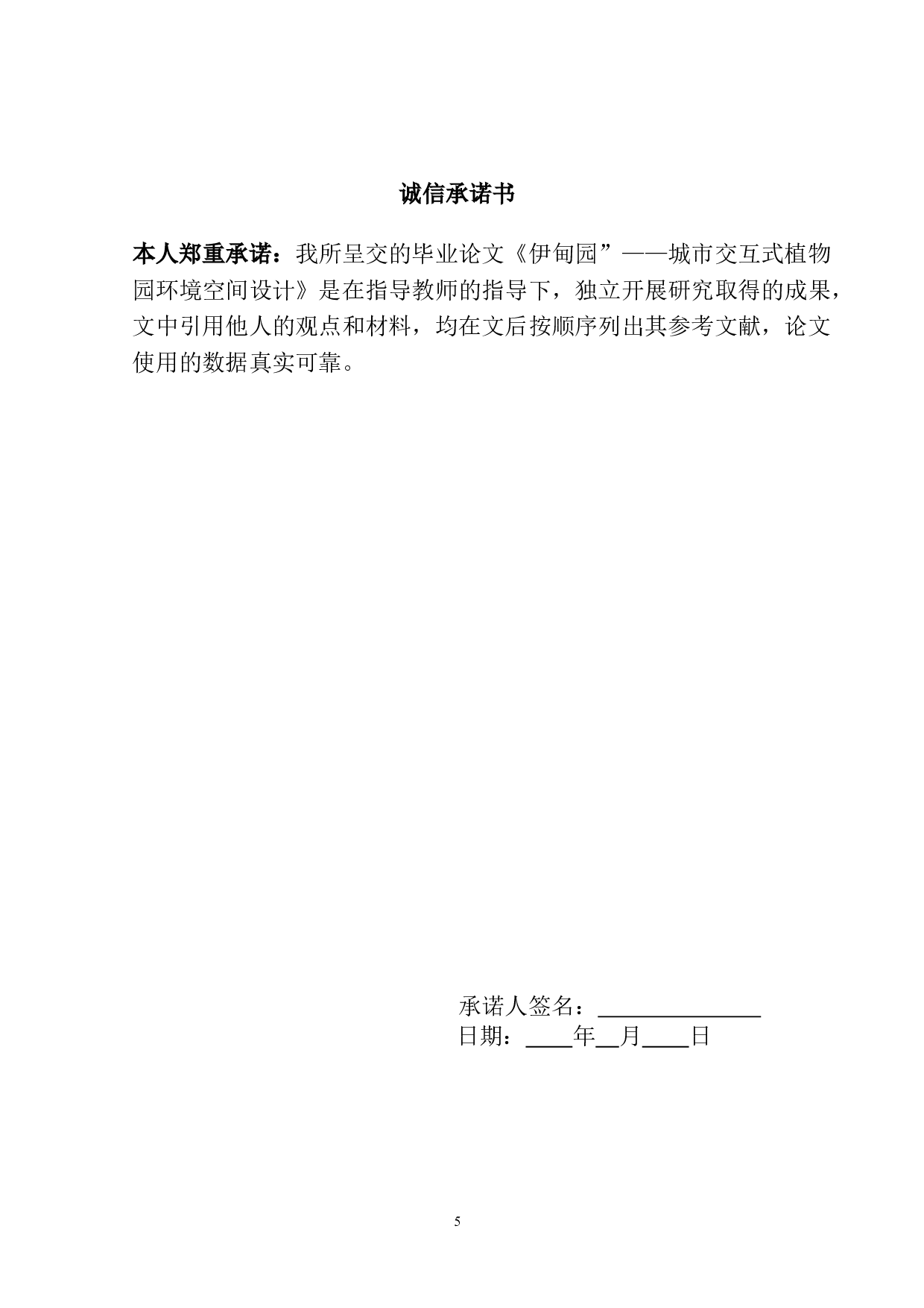 伊甸园&mdash;&mdash;城市交互式植物园环境空间设计-3156字.doc 第1页