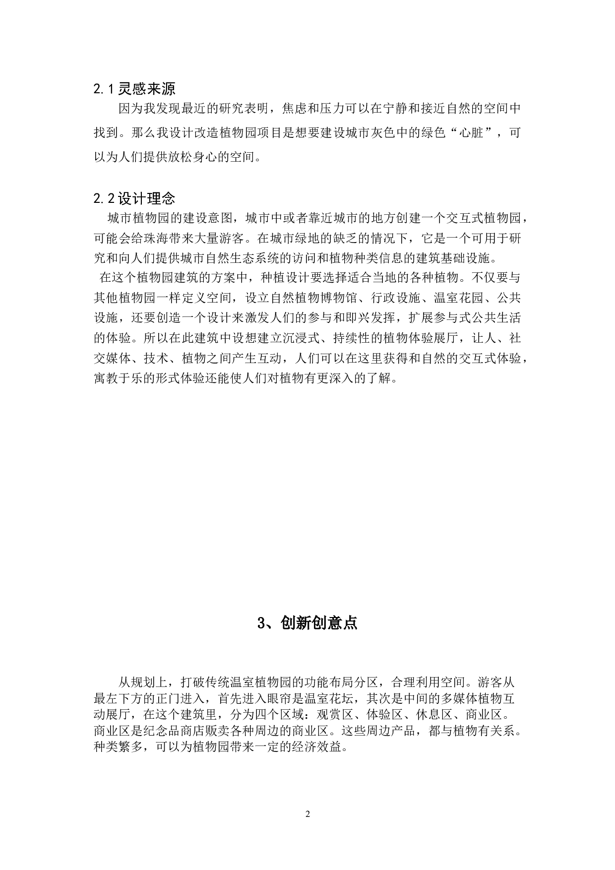 伊甸园&mdash;&mdash;城市交互式植物园环境空间设计-3156字.doc 第6页