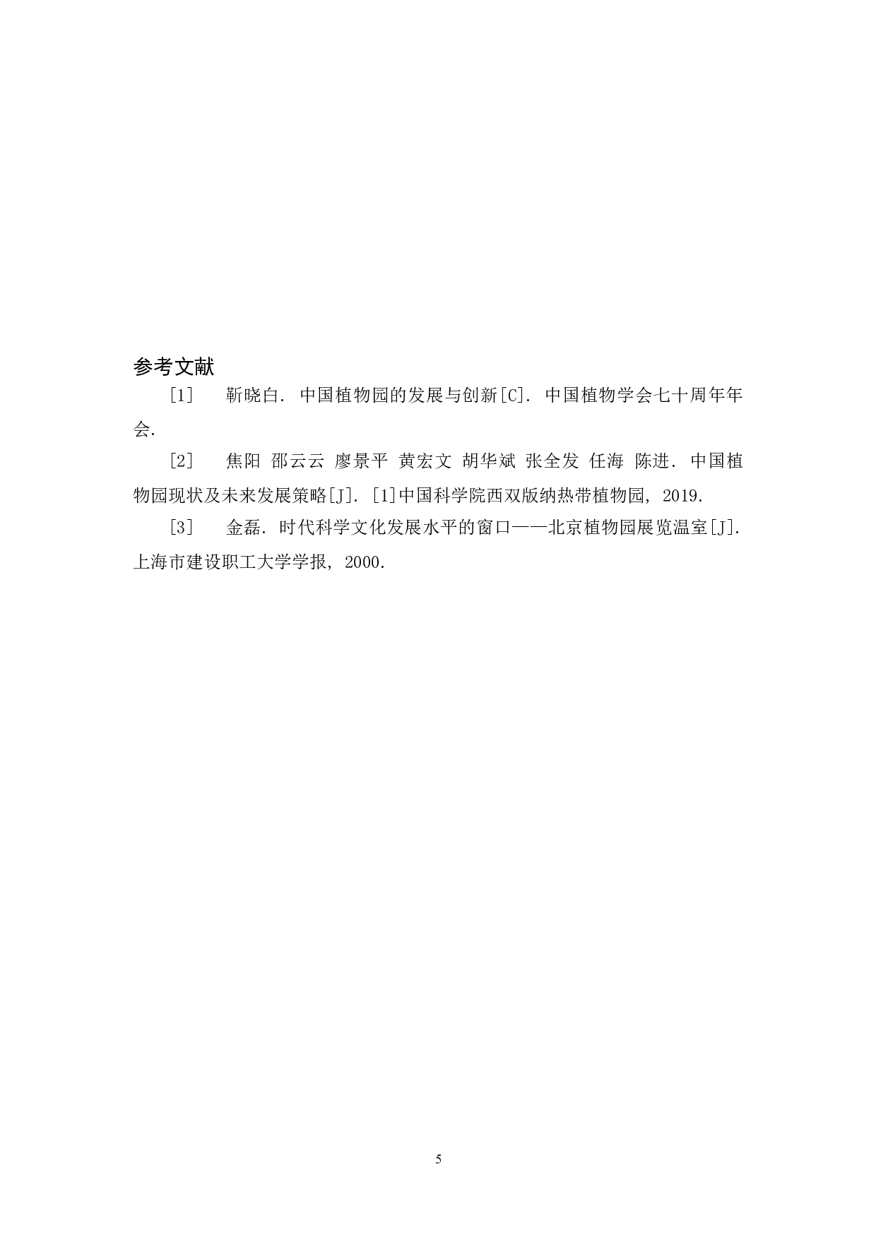 伊甸园&mdash;&mdash;城市交互式植物园环境空间设计-3156字.doc 第9页