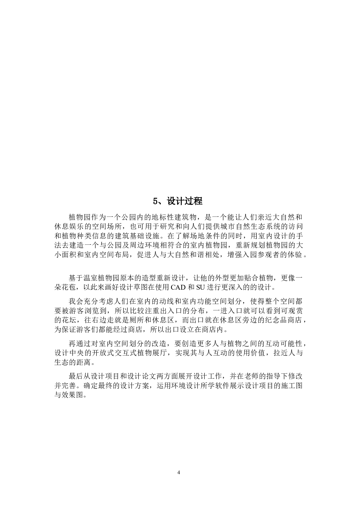 伊甸园&mdash;&mdash;城市交互式植物园环境空间设计-3156字.doc 第8页