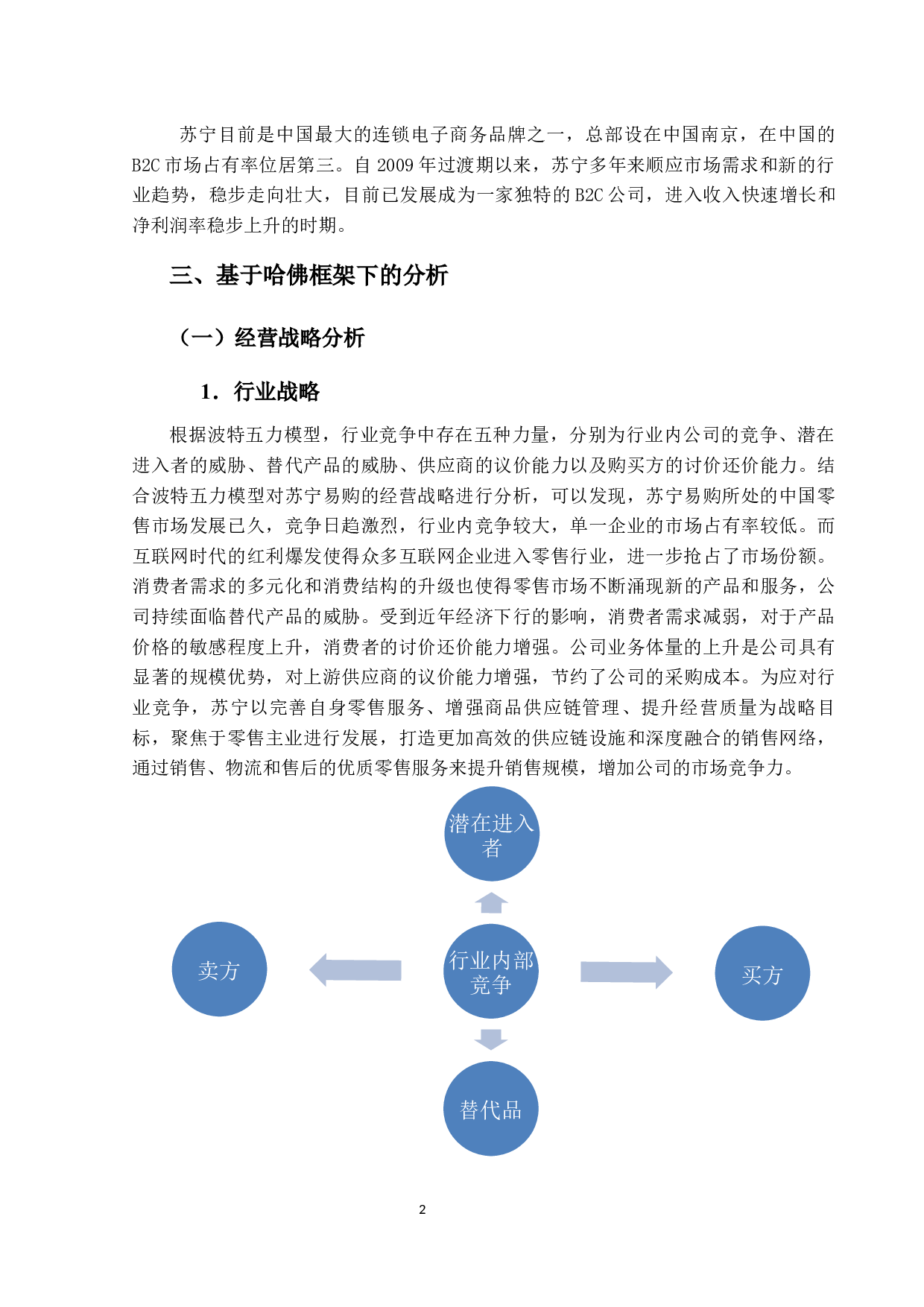 基于哈佛分析框架的上市公司财务风险研究&mdash;&mdash;以苏宁为例-12913字.docx 第6页