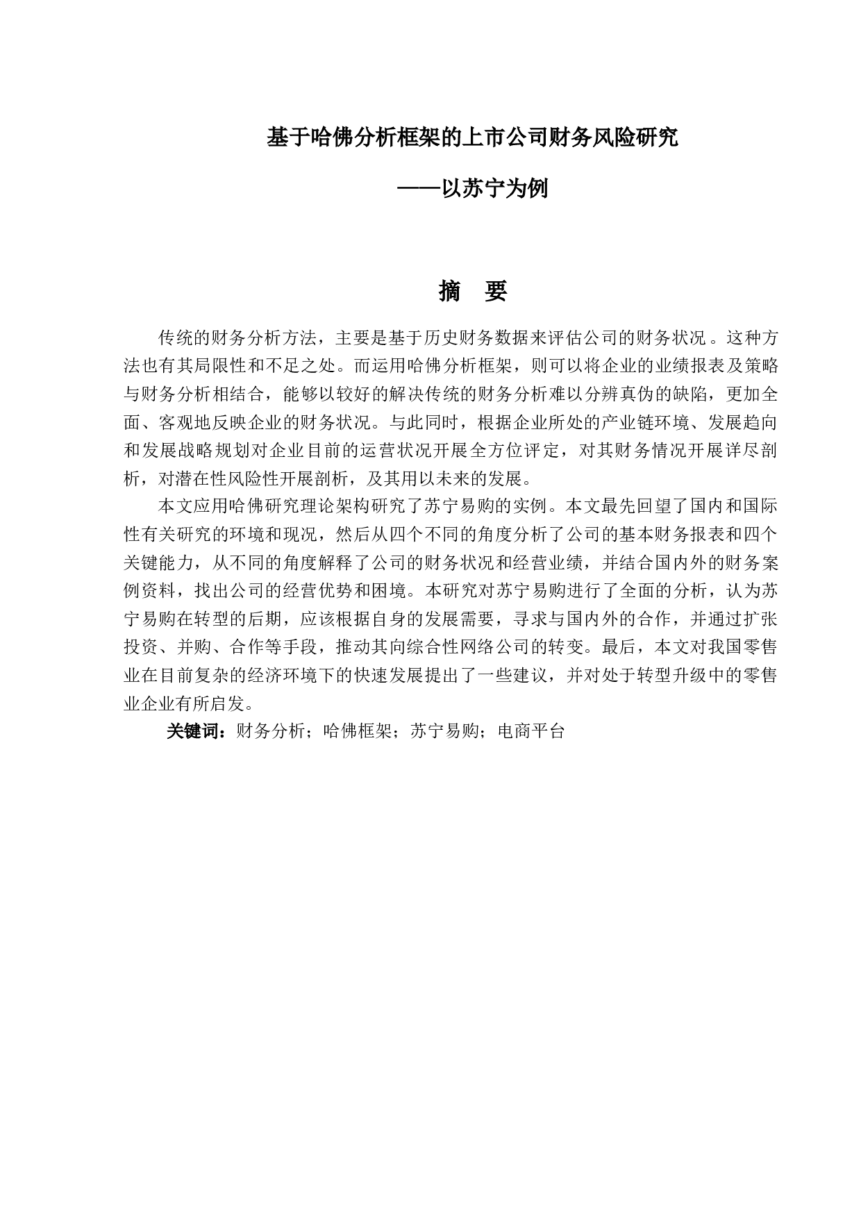基于哈佛分析框架的上市公司财务风险研究&mdash;&mdash;以苏宁为例-12913字.docx 第1页