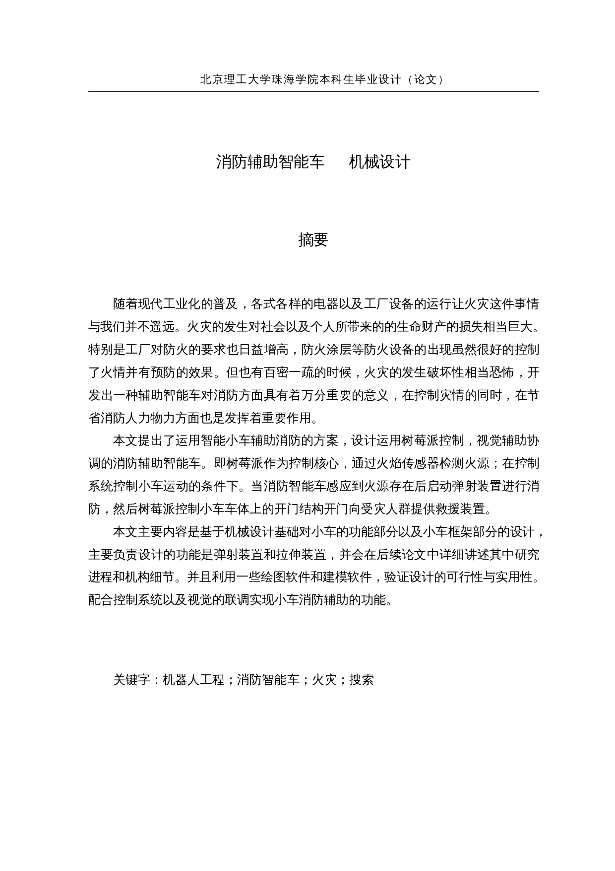 消防辅助智能车&mdash;&mdash;机械设计-12029字.docx 第1页