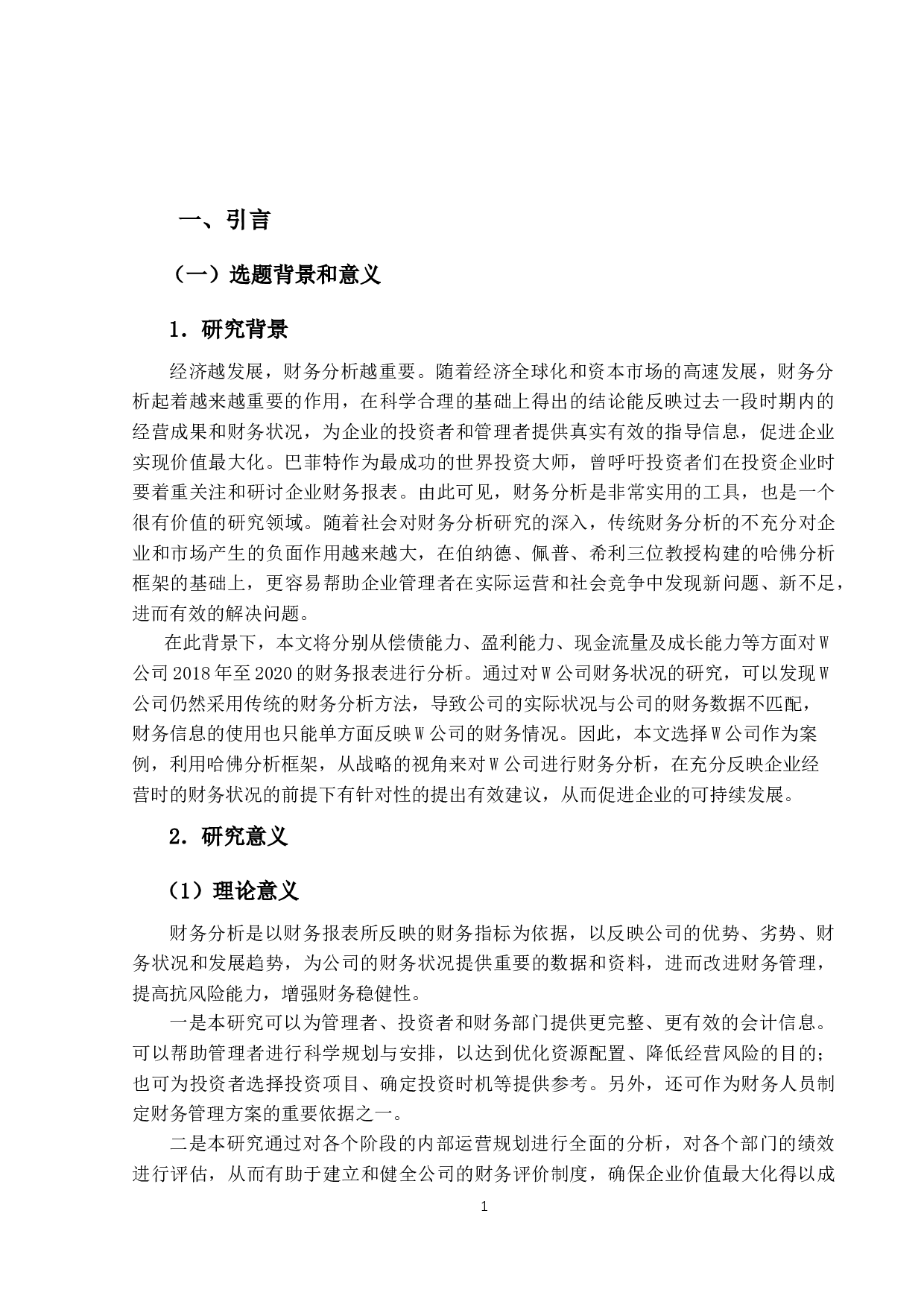 基于哈佛分析框架的W公司财务分析-13813字.docx 第5页