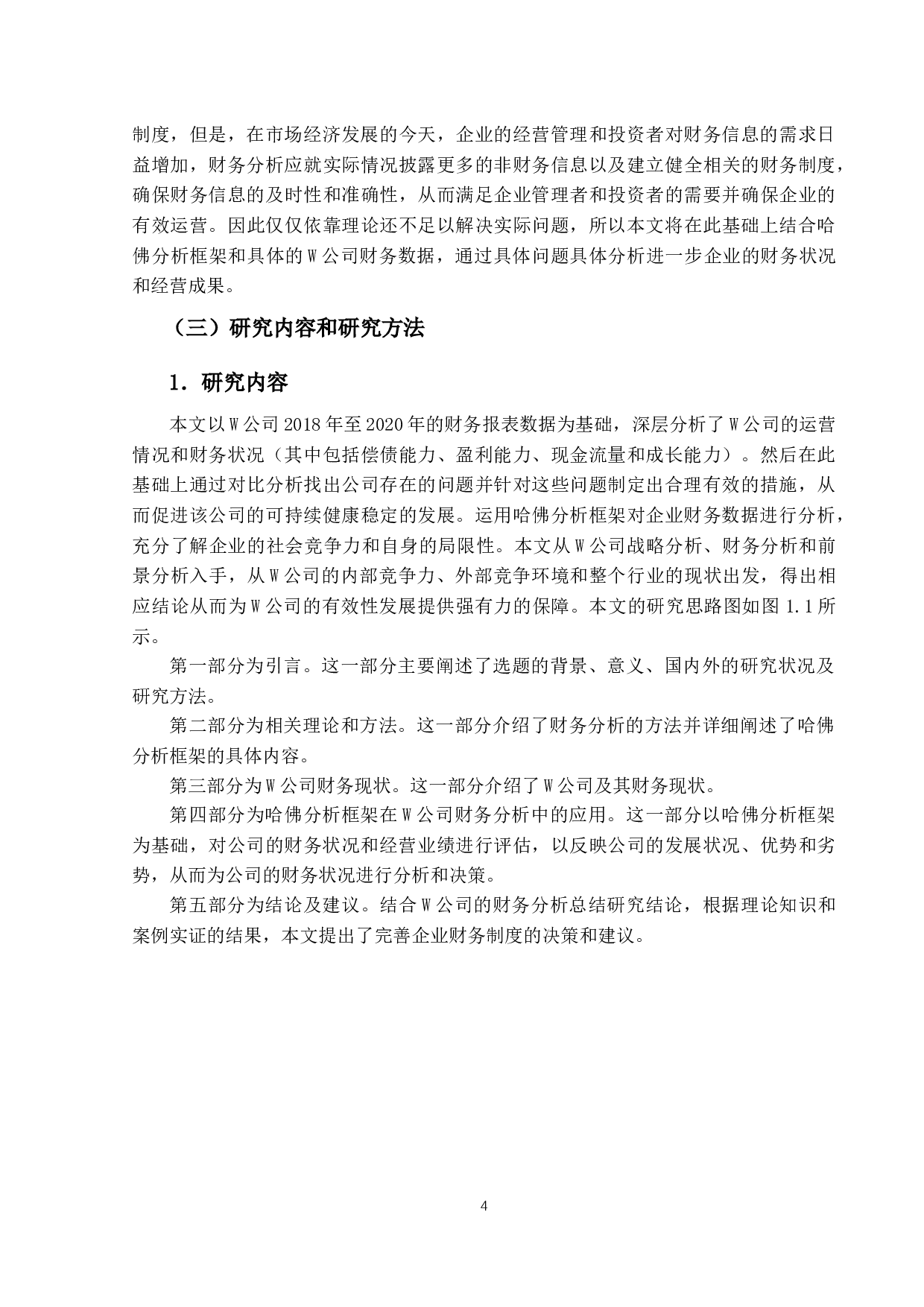 基于哈佛分析框架的W公司财务分析-13813字.docx 第8页