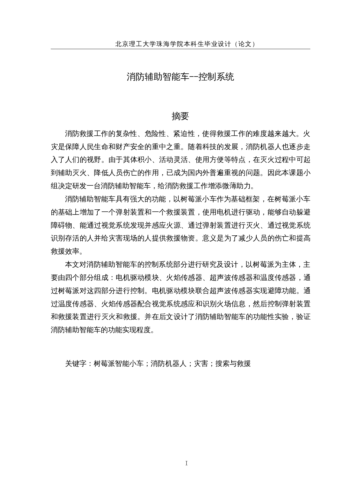 消防辅助智能车&mdash;&mdash;控制系统-13172字.docx 第1页