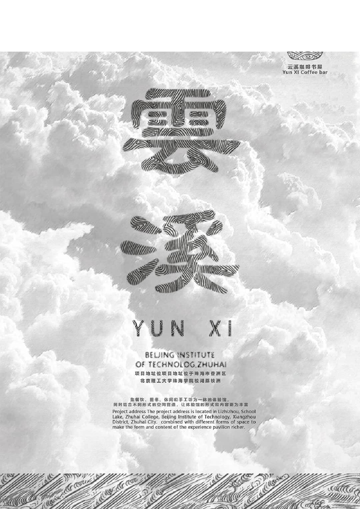 &ldquo;云溪&rdquo;&mdash; 咖啡书屋建筑设计及室内空间设计-0字.pdf 第3页