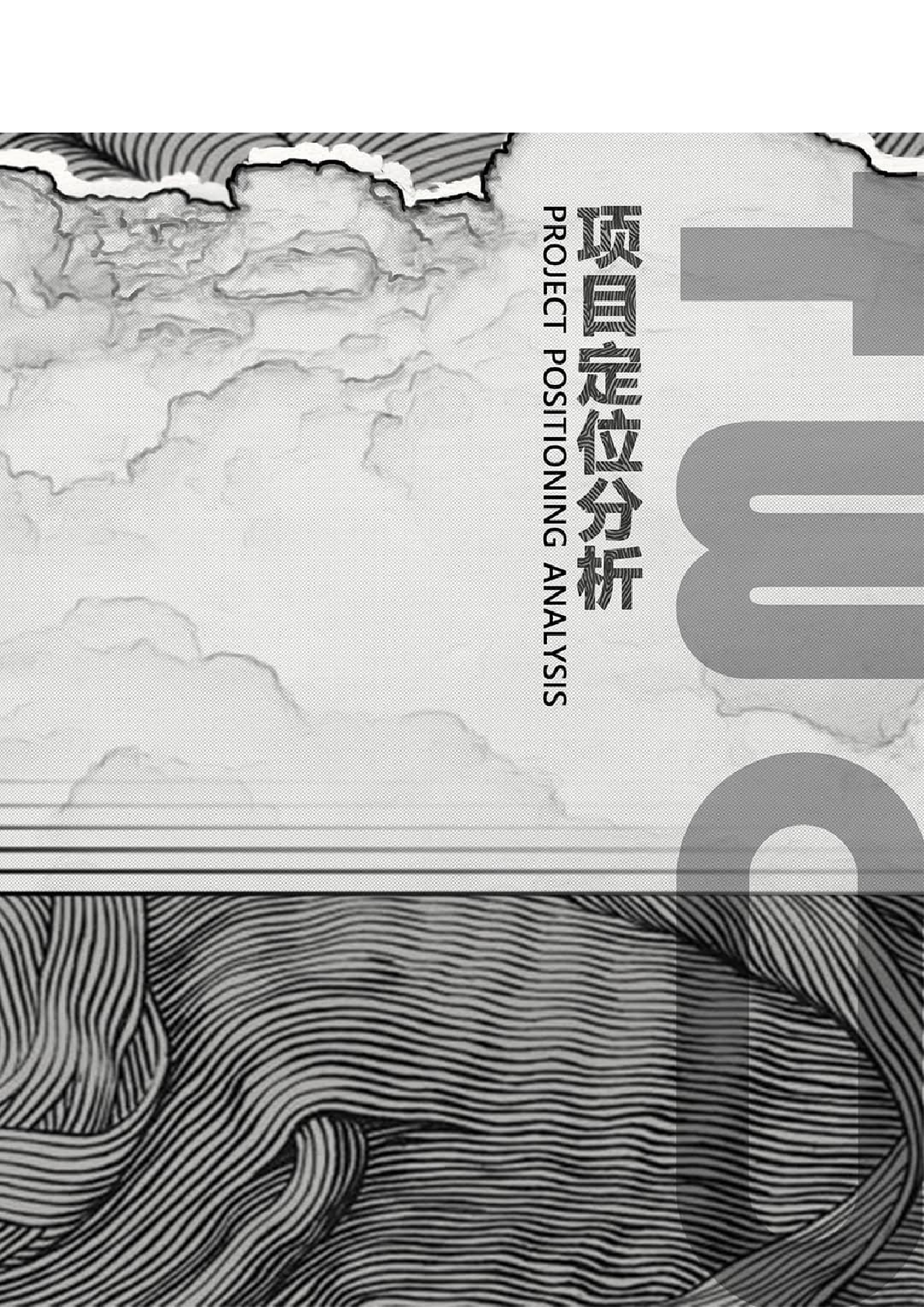 &ldquo;云溪&rdquo;&mdash; 咖啡书屋建筑设计及室内空间设计-0字.pdf 第10页