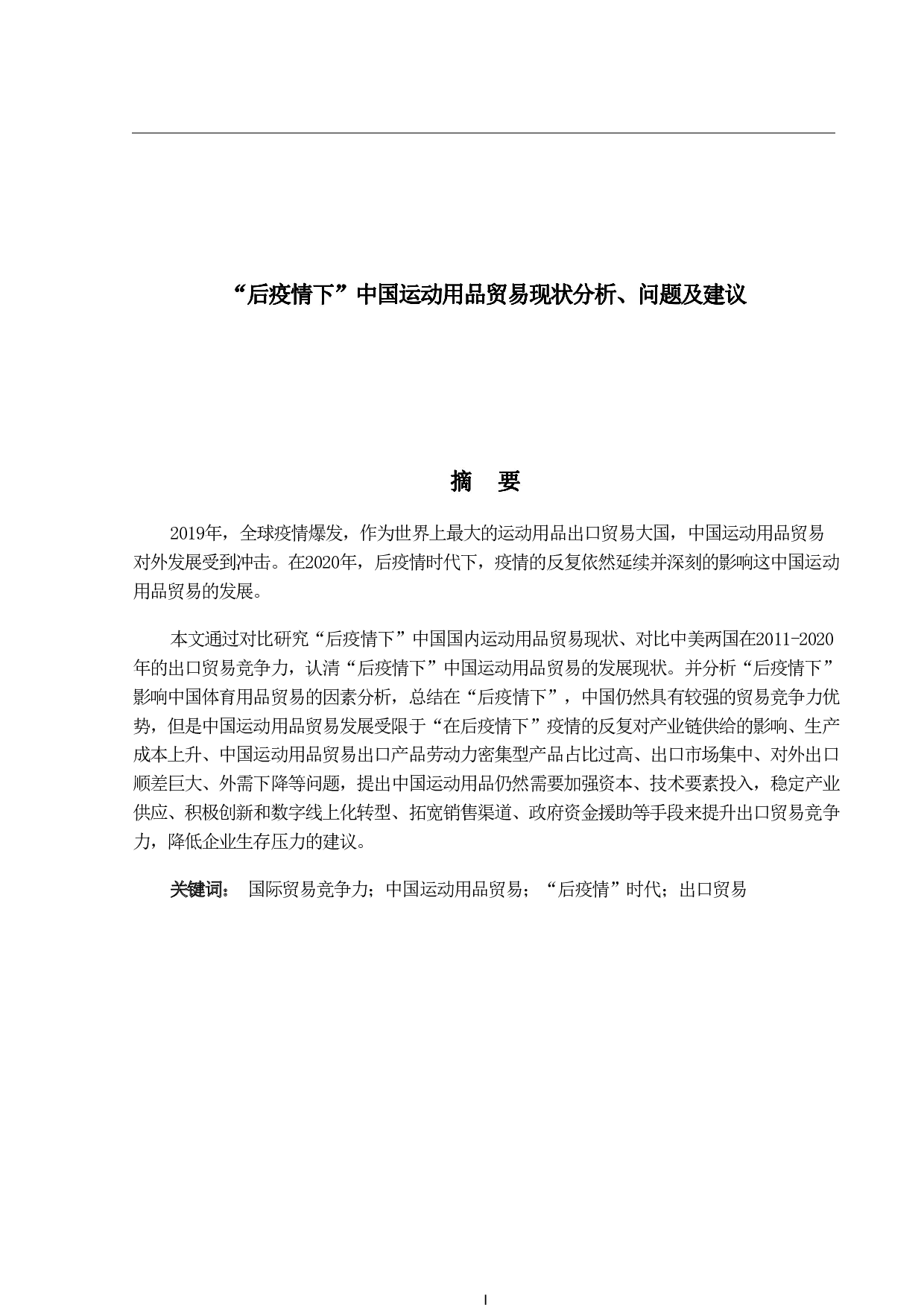 &ldquo;后疫情下&rdquo;中国运动用品贸易现状分析、问题及建议-18883字.pdf 第1页