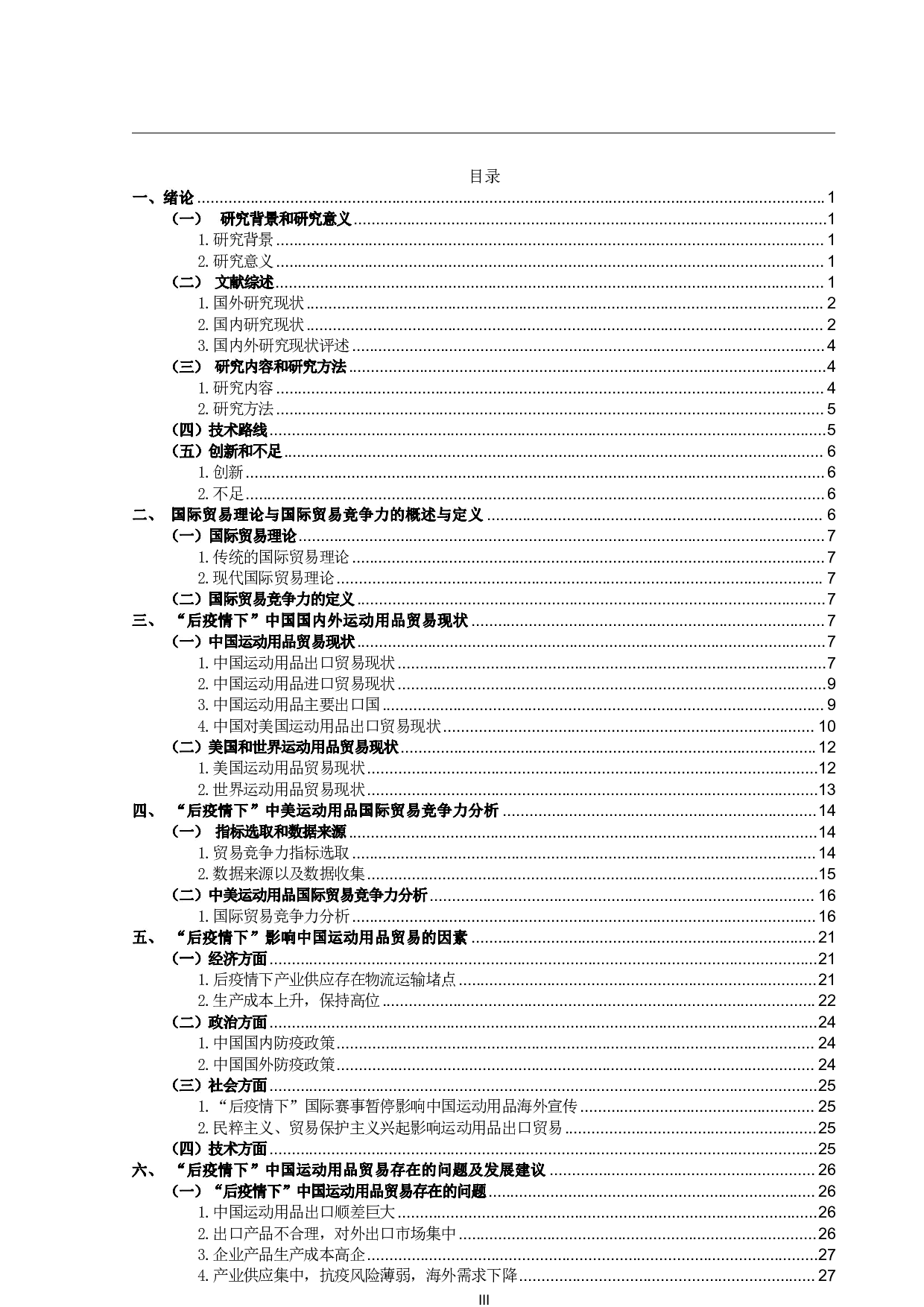 &ldquo;后疫情下&rdquo;中国运动用品贸易现状分析、问题及建议-18883字.pdf 第3页