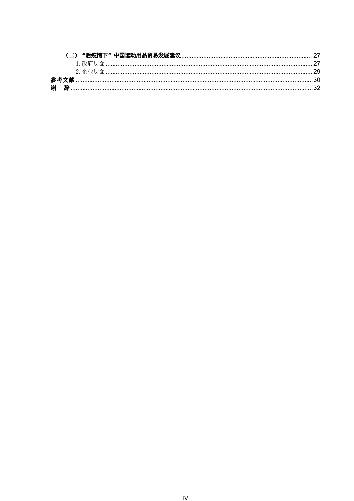 &ldquo;后疫情下&rdquo;中国运动用品贸易现状分析、问题及建议-18883字.pdf 第4页