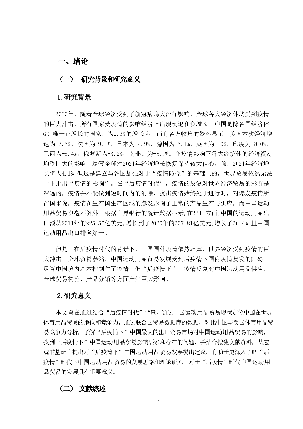 &ldquo;后疫情下&rdquo;中国运动用品贸易现状分析、问题及建议-18883字.pdf 第5页