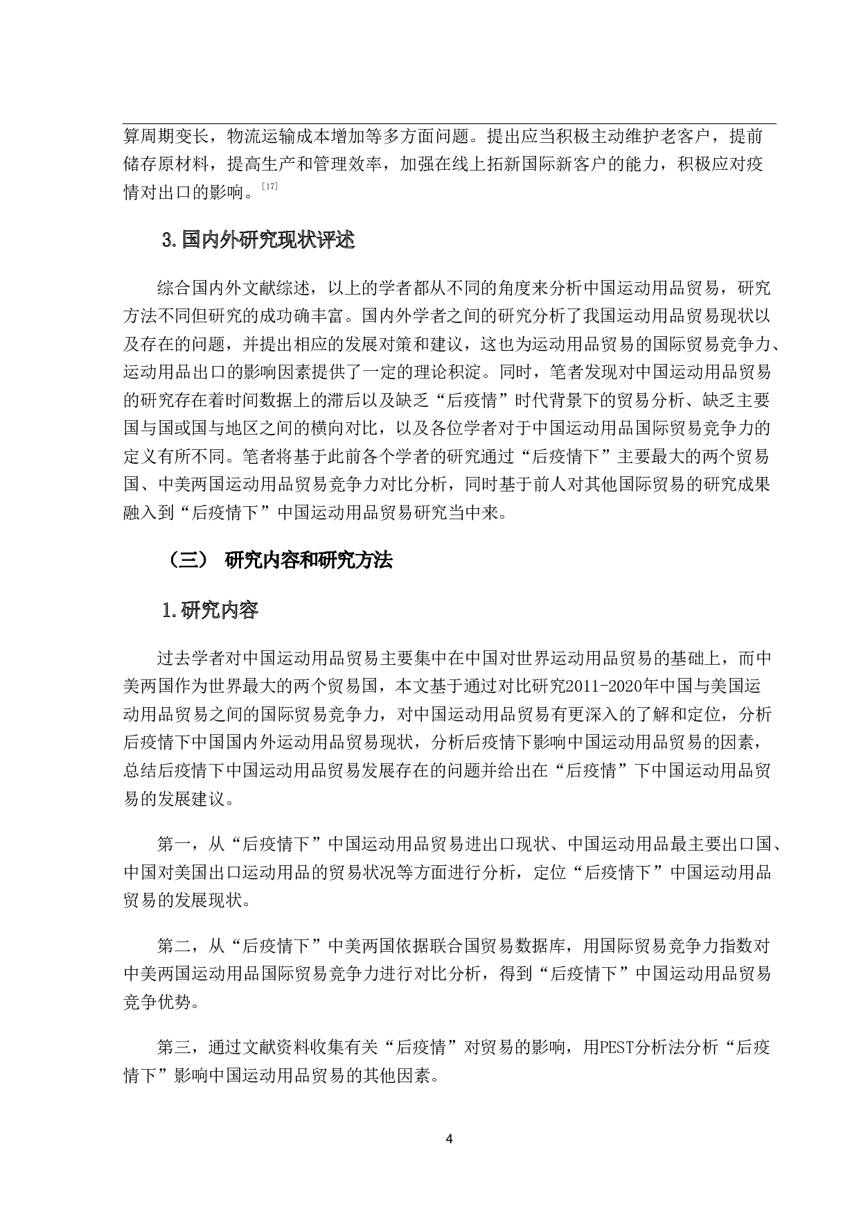 &ldquo;后疫情下&rdquo;中国运动用品贸易现状分析、问题及建议-18883字.pdf 第8页