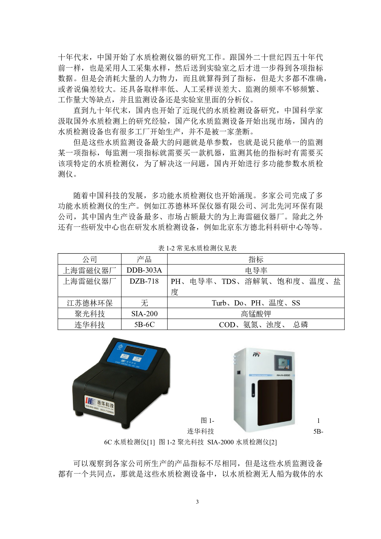 水环境监测无人船-18191字.docx 第7页