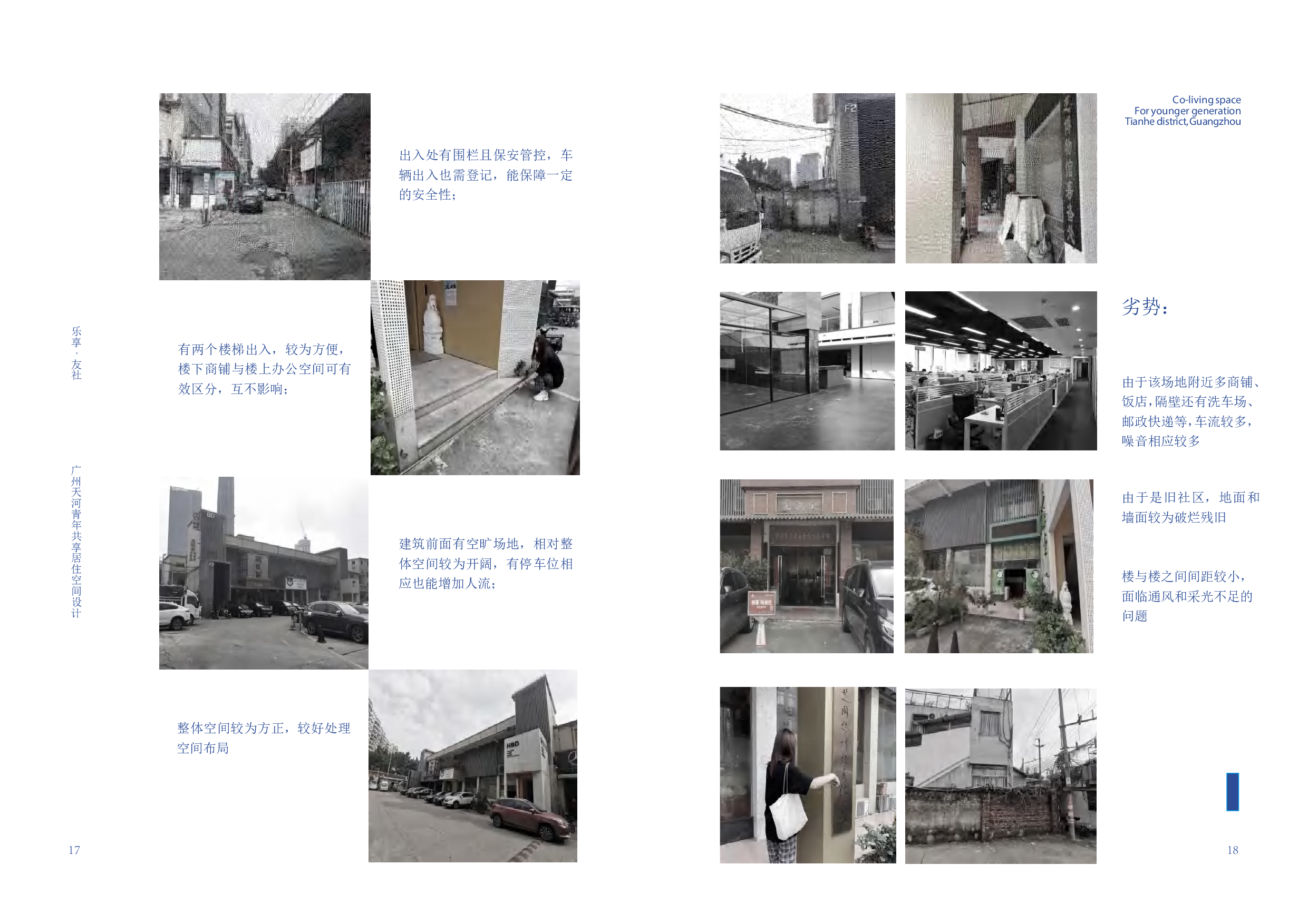 &ldquo;乐享&middot;友社&rdquo;&mdash;&mdash;广州天河青年共享居住空间设计.pdf-4591字.pdf 第9页