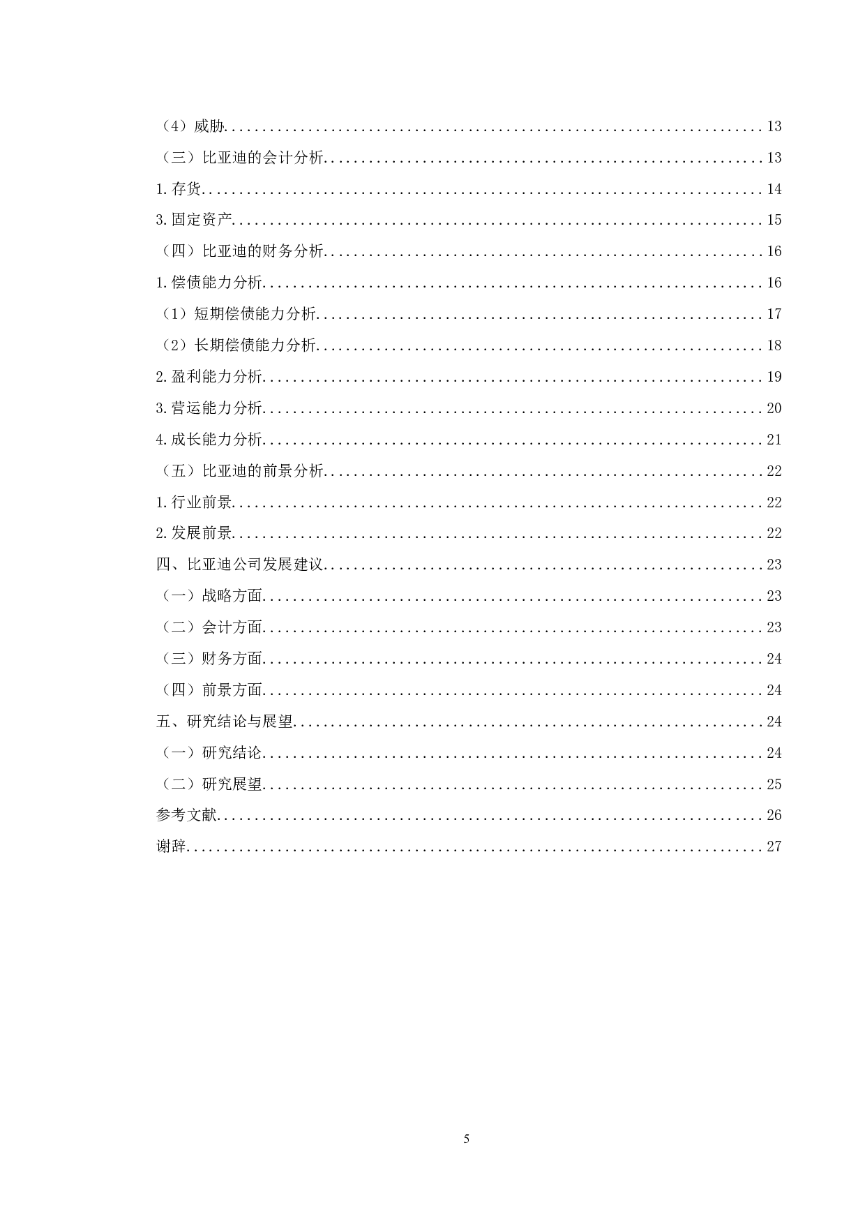 基于哈佛分析框架下的比亚迪公司财务分析研究-18843字.docx 第4页