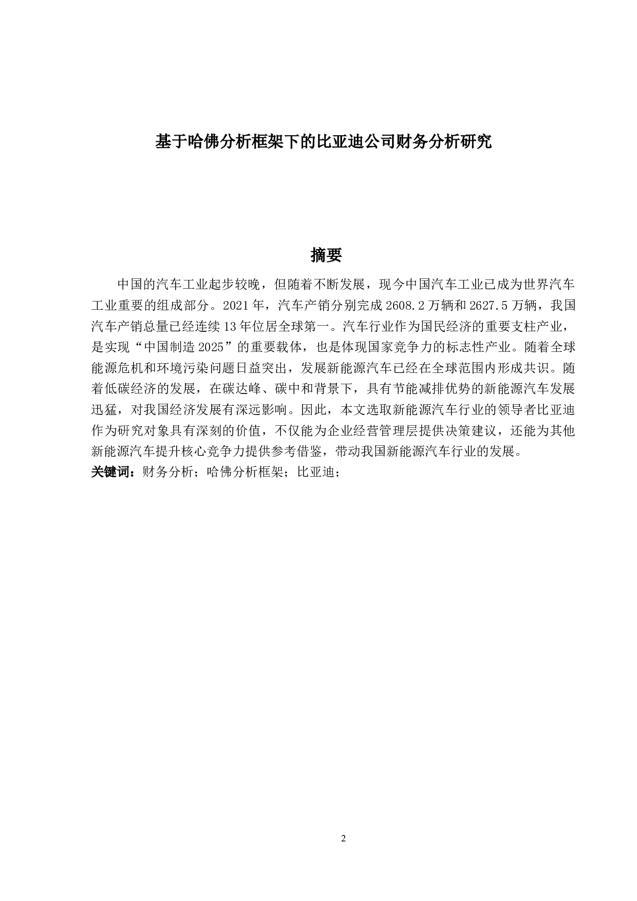 基于哈佛分析框架下的比亚迪公司财务分析研究-18843字.docx 第1页