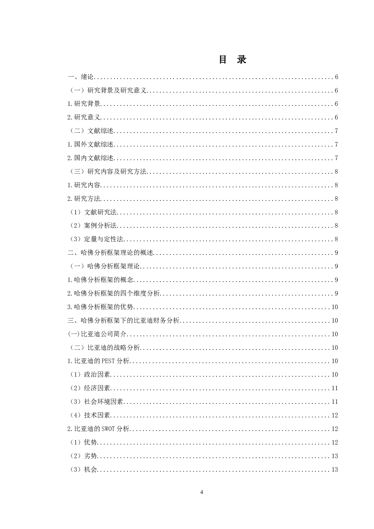 基于哈佛分析框架下的比亚迪公司财务分析研究-18843字.docx 第3页