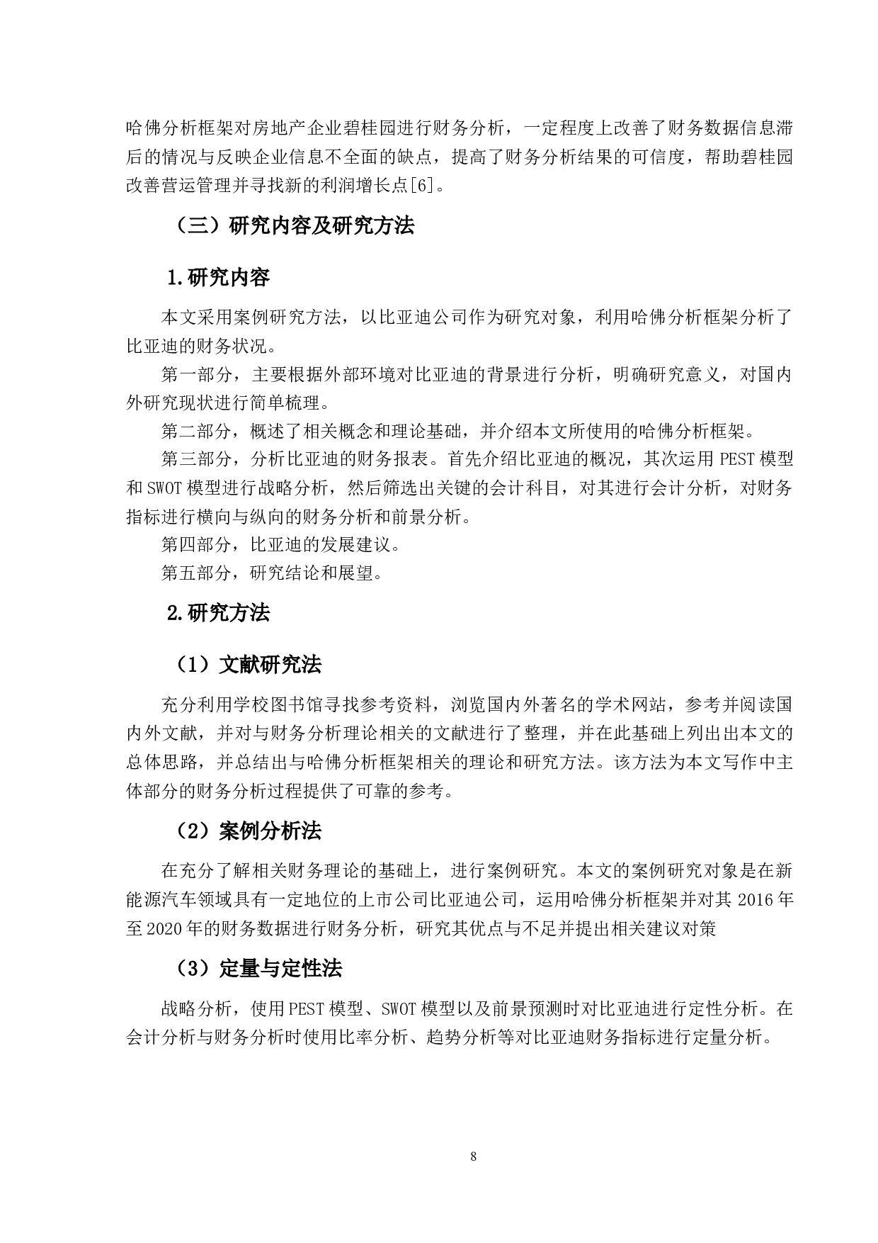 基于哈佛分析框架下的比亚迪公司财务分析研究-18843字.docx 第7页