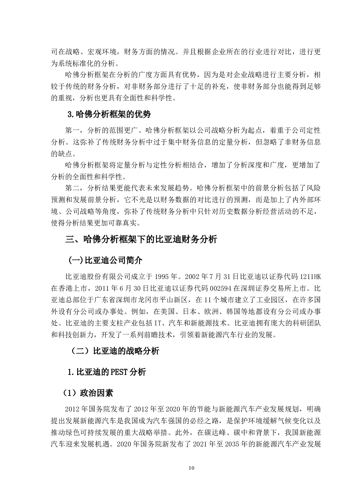 基于哈佛分析框架下的比亚迪公司财务分析研究-18843字.docx 第9页