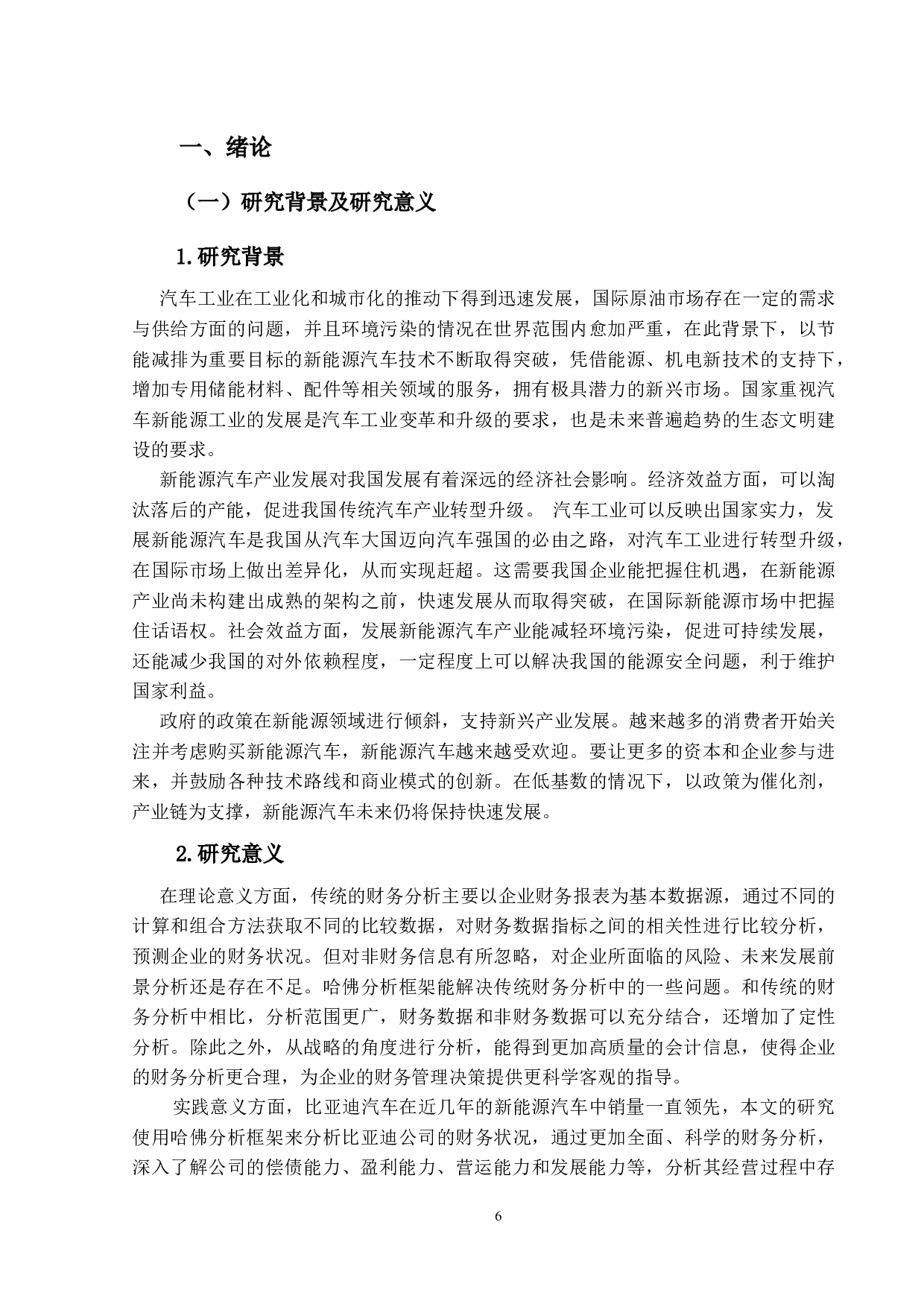 基于哈佛分析框架下的比亚迪公司财务分析研究-18843字.docx 第5页