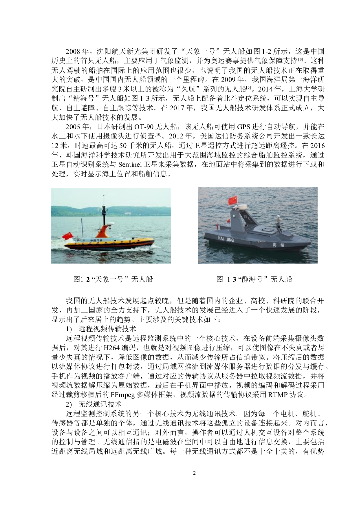 水环境监测无人船&mdash;&mdash;无线监测系统设计与远程控制-23745字.docx 第6页