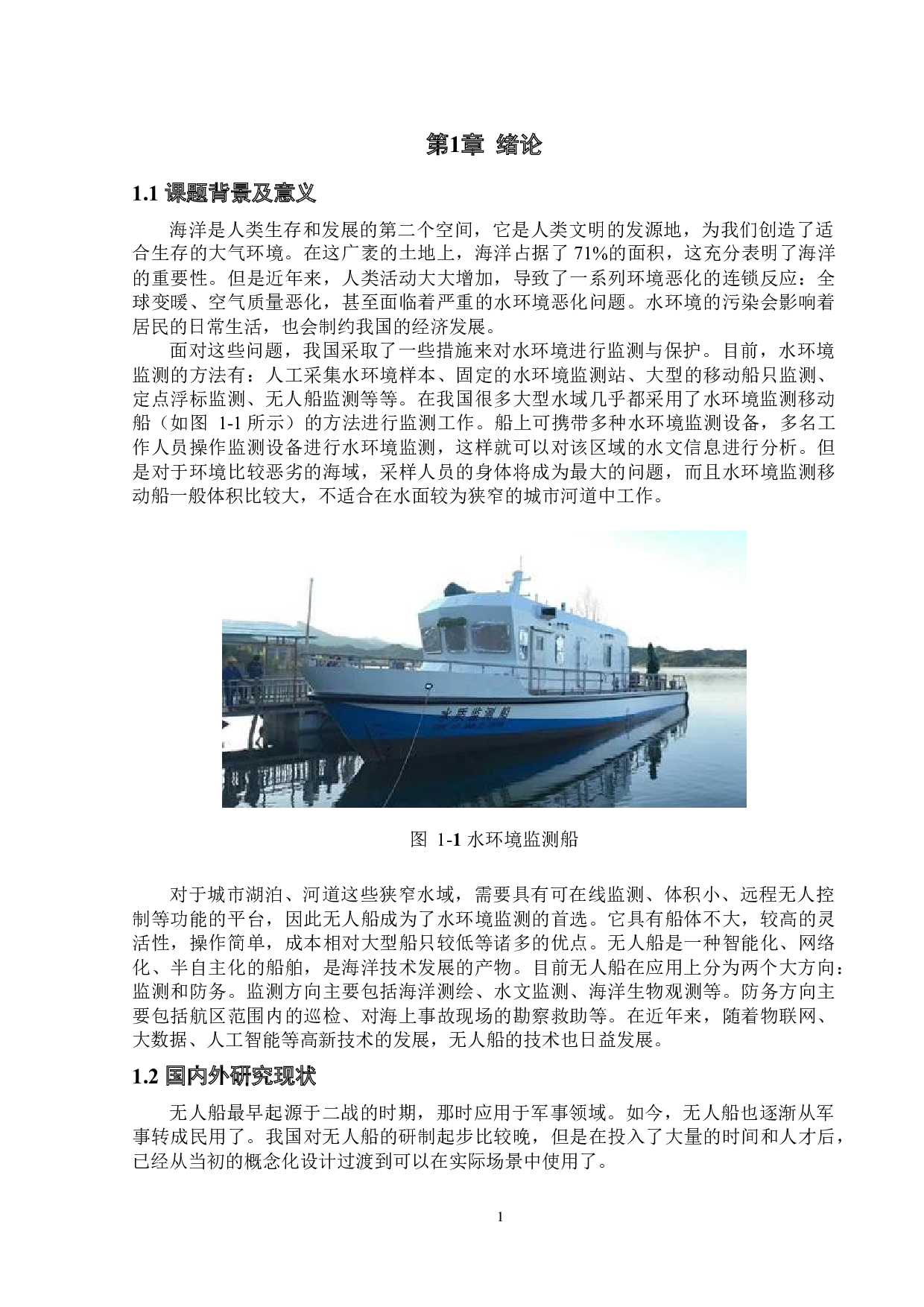 水环境监测无人船&mdash;&mdash;无线监测系统设计与远程控制-23745字.docx 第5页