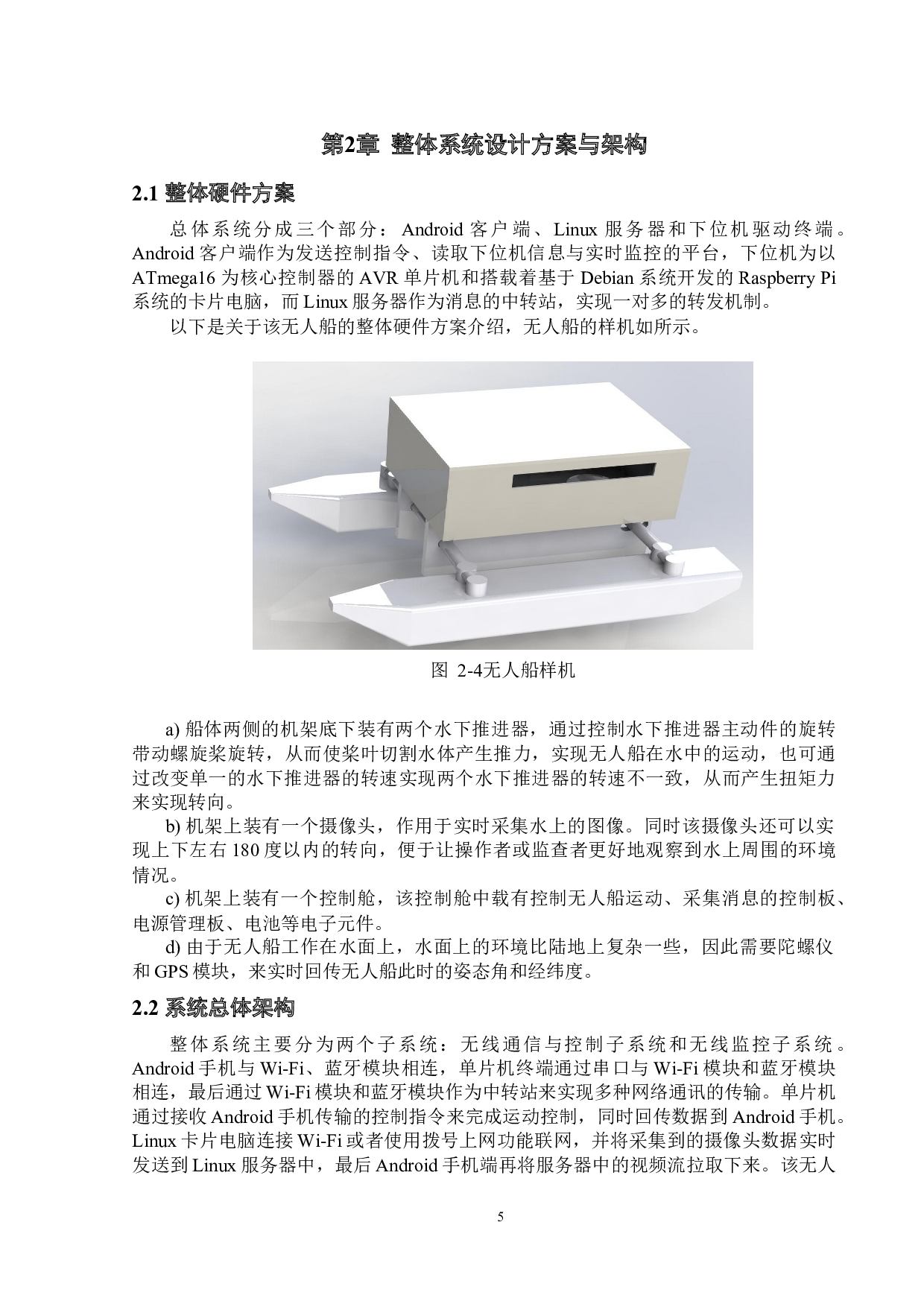 水环境监测无人船&mdash;&mdash;无线监测系统设计与远程控制-23745字.docx 第9页