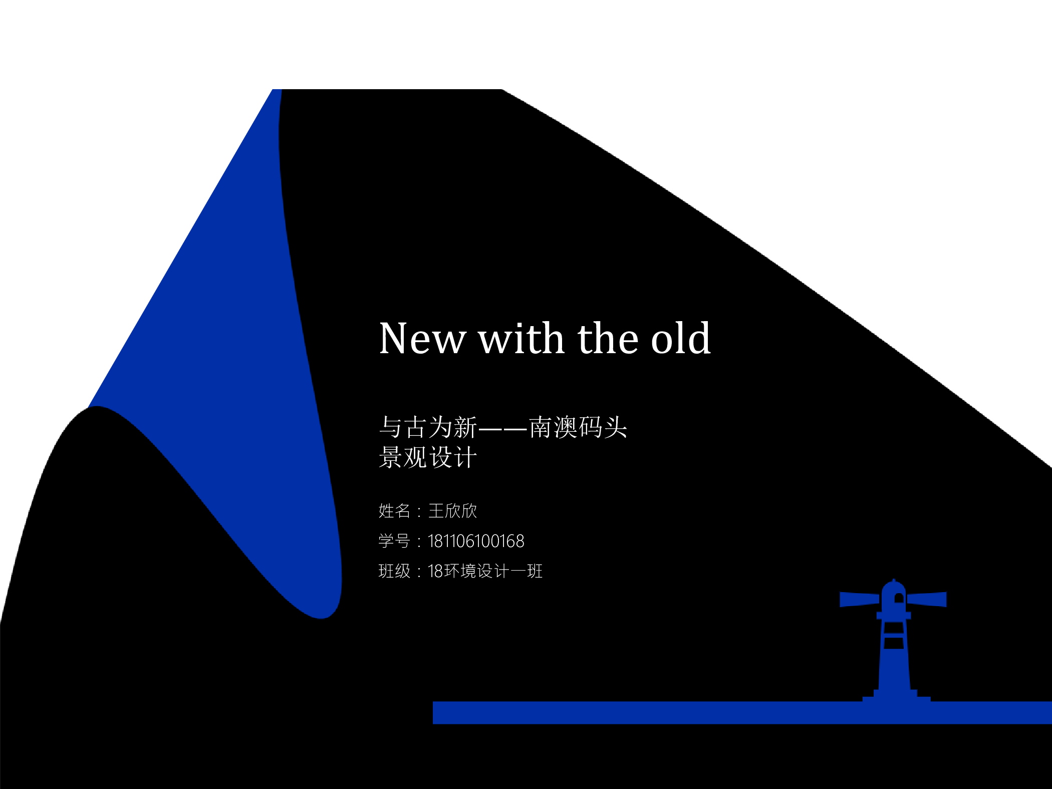 与古为新 &mdash;&mdash;南澳码头景观设计-7609字.pdf 第1页