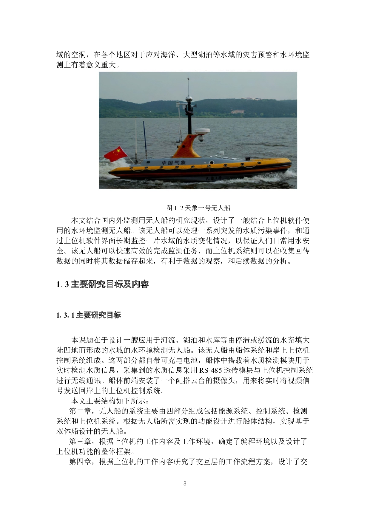 水环境监测无人船-17442字.docx 第7页