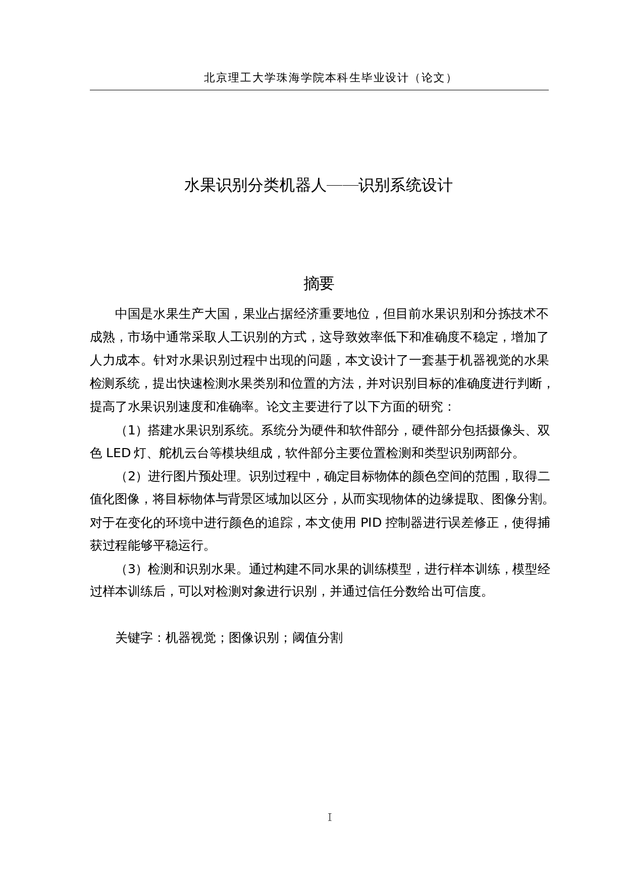 水果识别分类机器人-18215字.docx 第1页