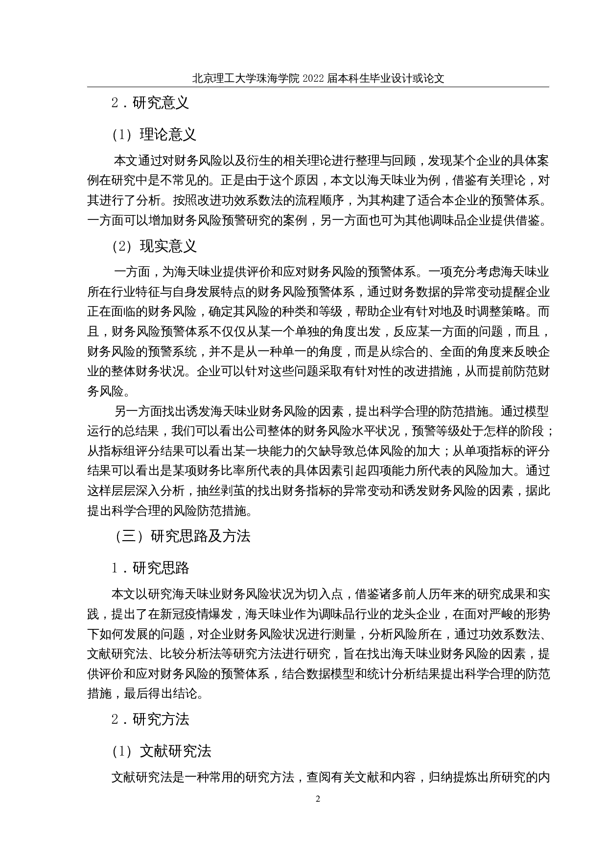 基于功效系数法的财务风险预警研究&mdash;&mdash;以海天味业为例-22591字.docx 第5页