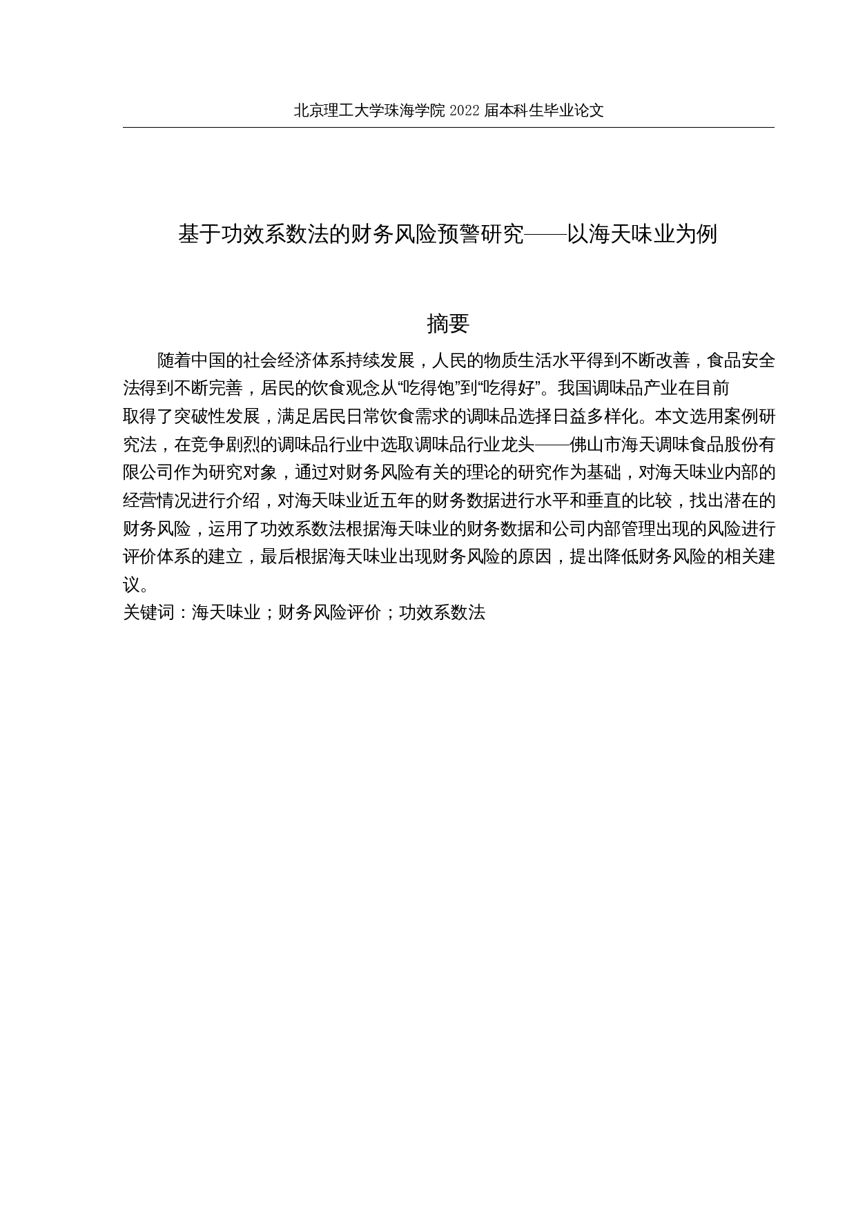 基于功效系数法的财务风险预警研究&mdash;&mdash;以海天味业为例-22591字.docx 第1页
