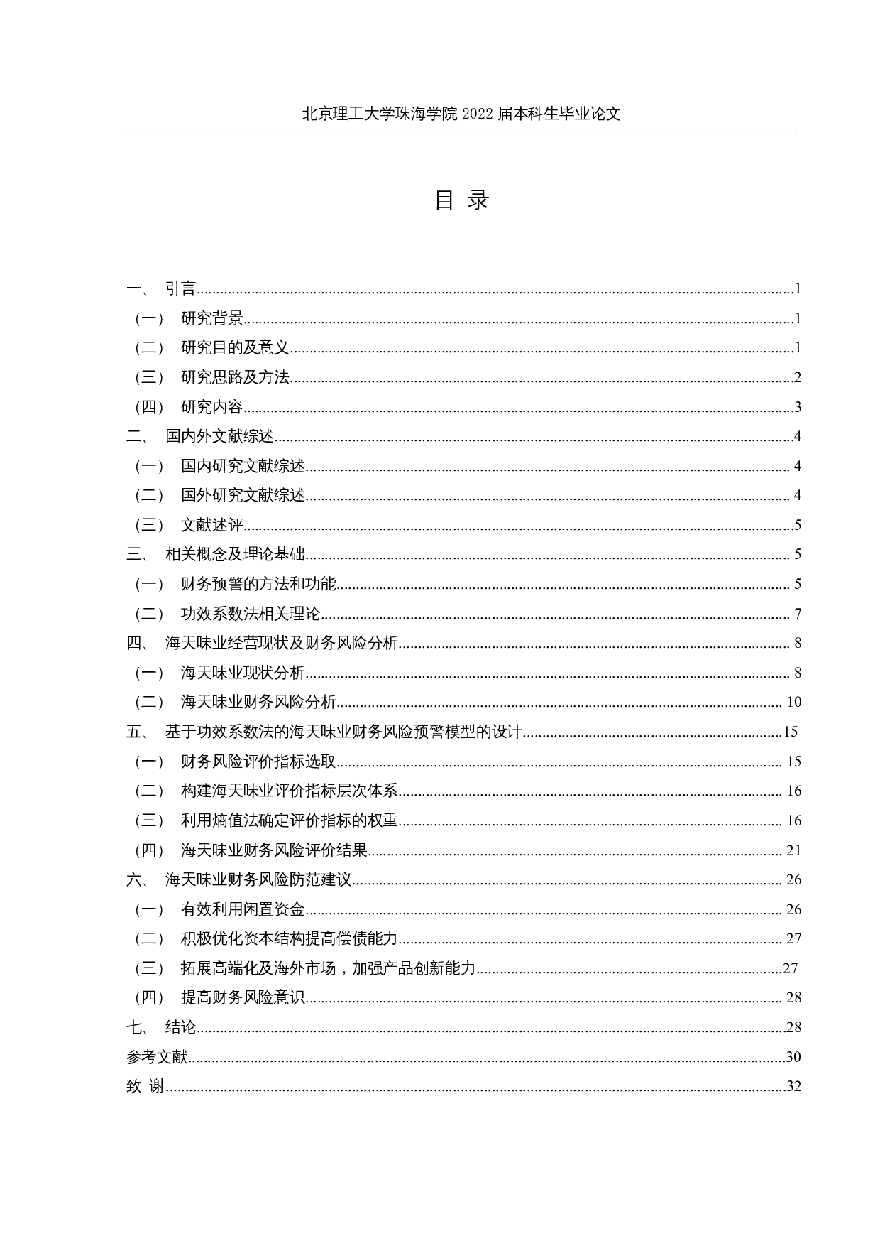 基于功效系数法的财务风险预警研究&mdash;&mdash;以海天味业为例-22591字.docx 第3页