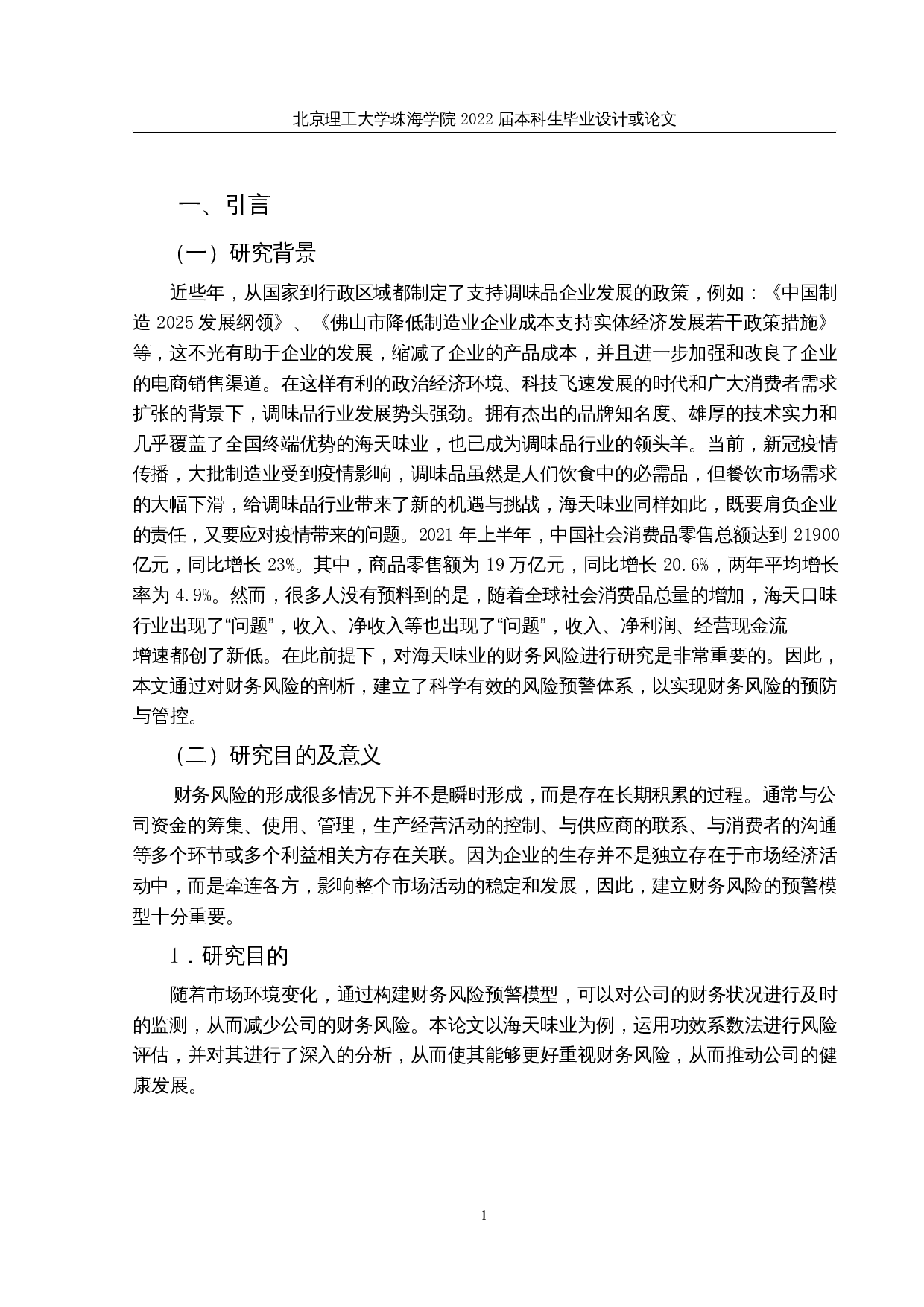 基于功效系数法的财务风险预警研究&mdash;&mdash;以海天味业为例-22591字.docx 第4页