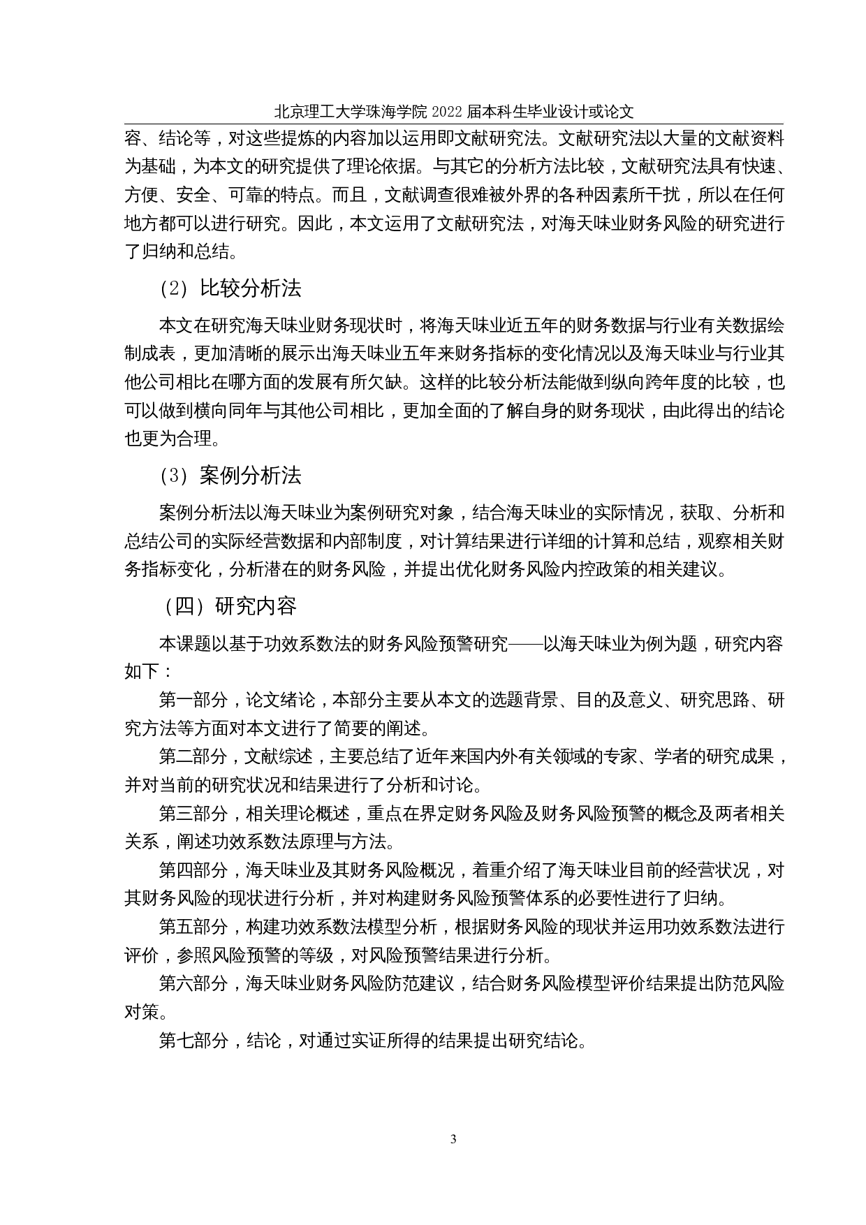 基于功效系数法的财务风险预警研究&mdash;&mdash;以海天味业为例-22591字.docx 第6页