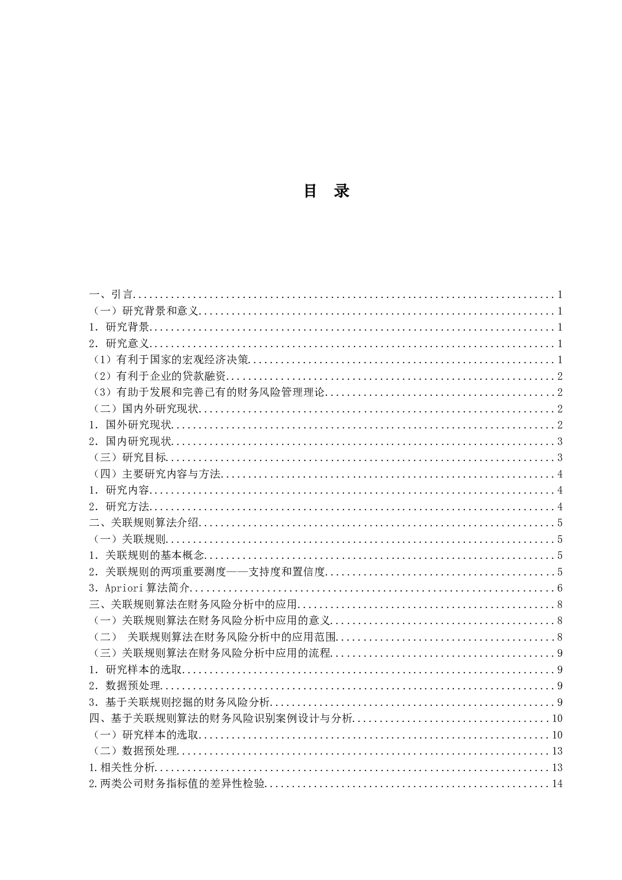 基于关联规则算法的财务风险分析-15269字.docx 第5页