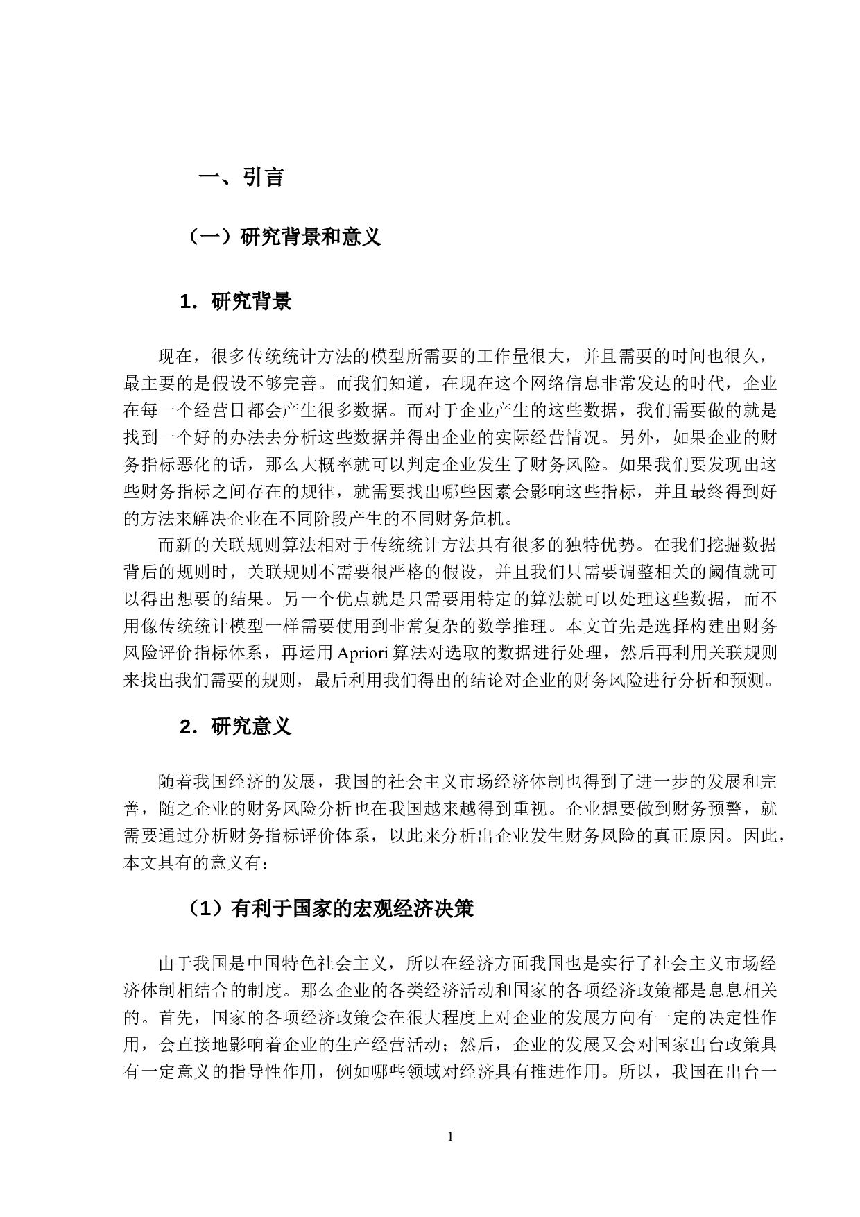 基于关联规则算法的财务风险分析-15269字.docx 第7页