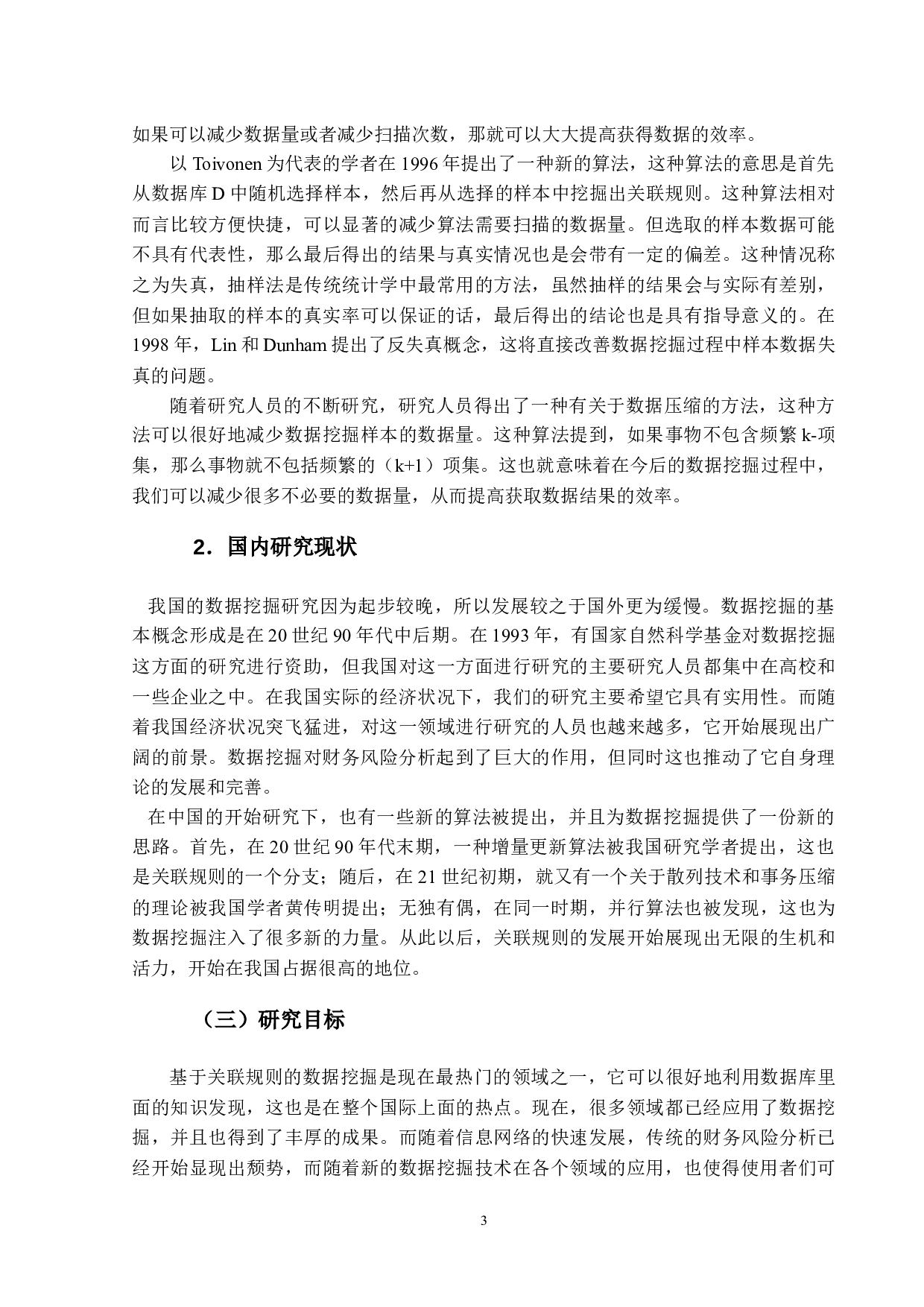 基于关联规则算法的财务风险分析-15269字.docx 第9页