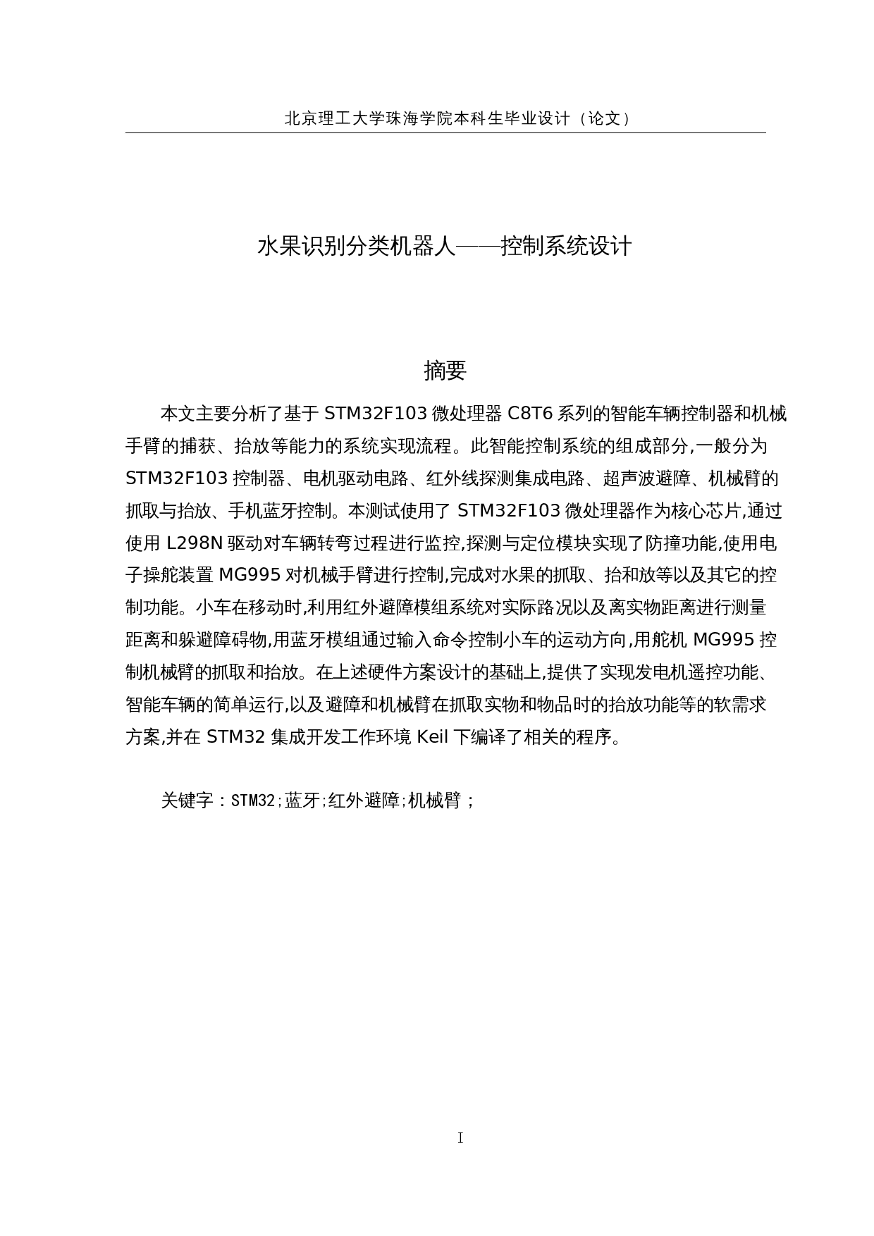 水果识别分类机器人&mdash;&mdash;控制系统设计-14409字.docx 第1页