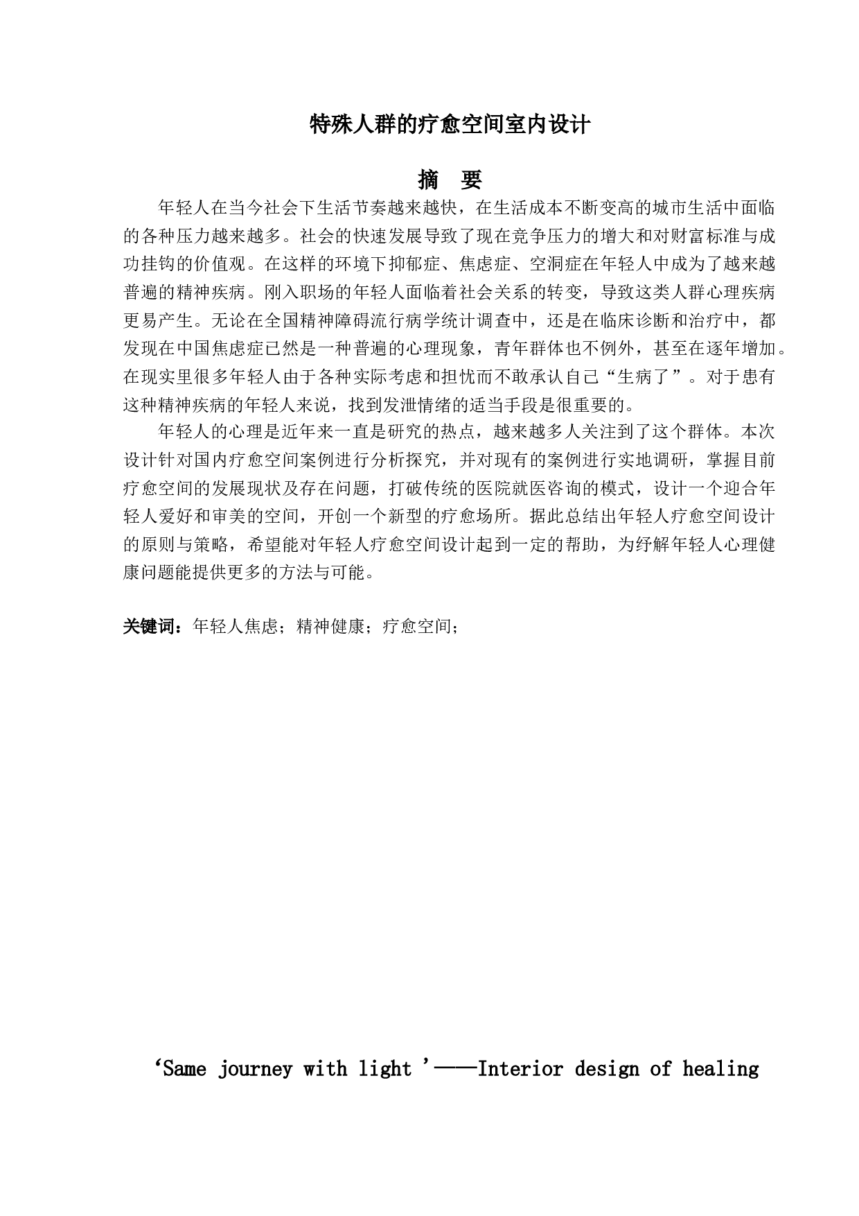 与光同程&mdash;&mdash;特殊人群的疗愈空间室内设计-5066字.doc 第1页