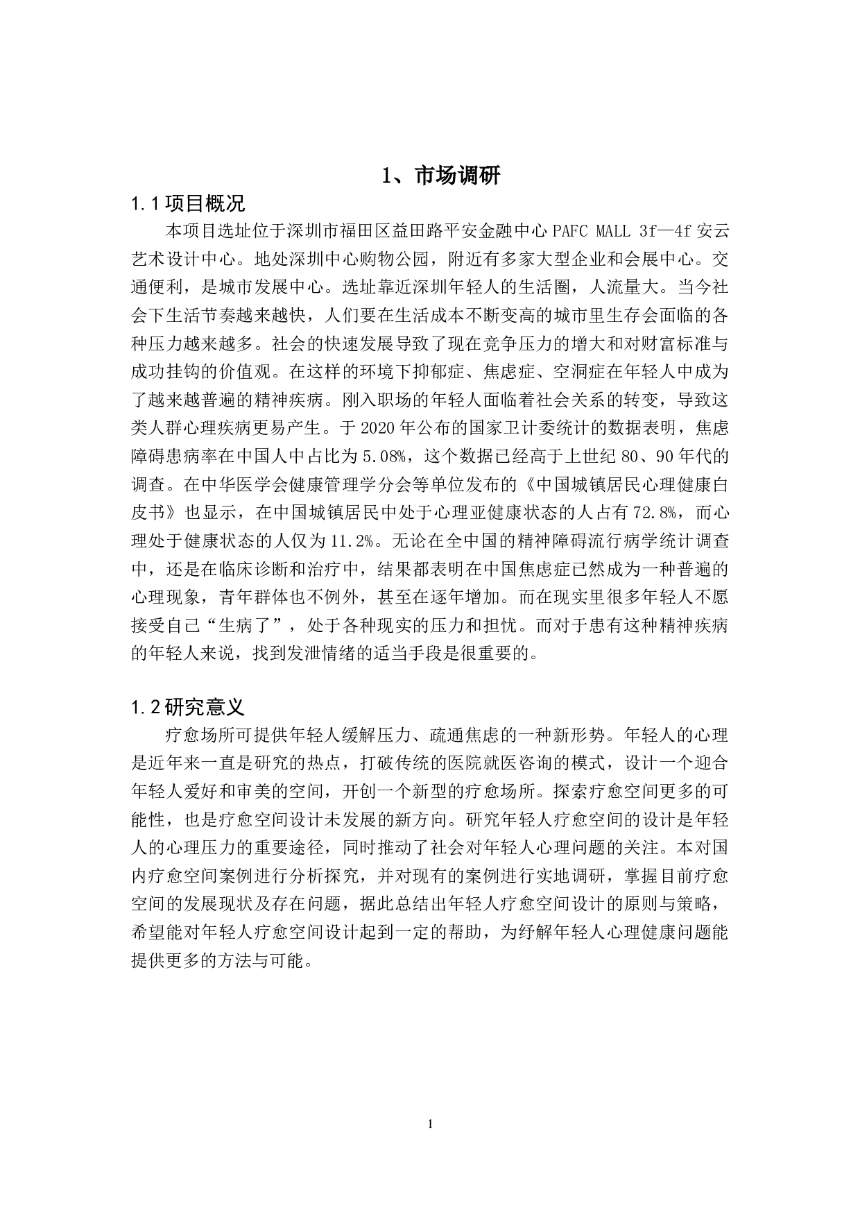 与光同程&mdash;&mdash;特殊人群的疗愈空间室内设计-5066字.doc 第4页