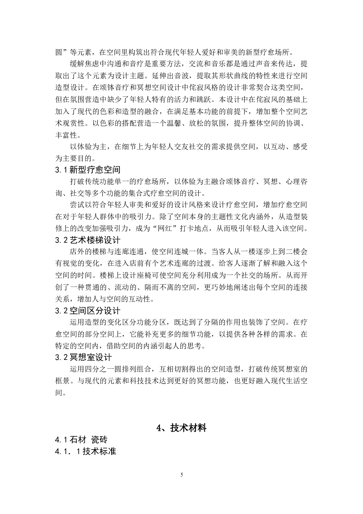 与光同程&mdash;&mdash;特殊人群的疗愈空间室内设计-5066字.doc 第8页